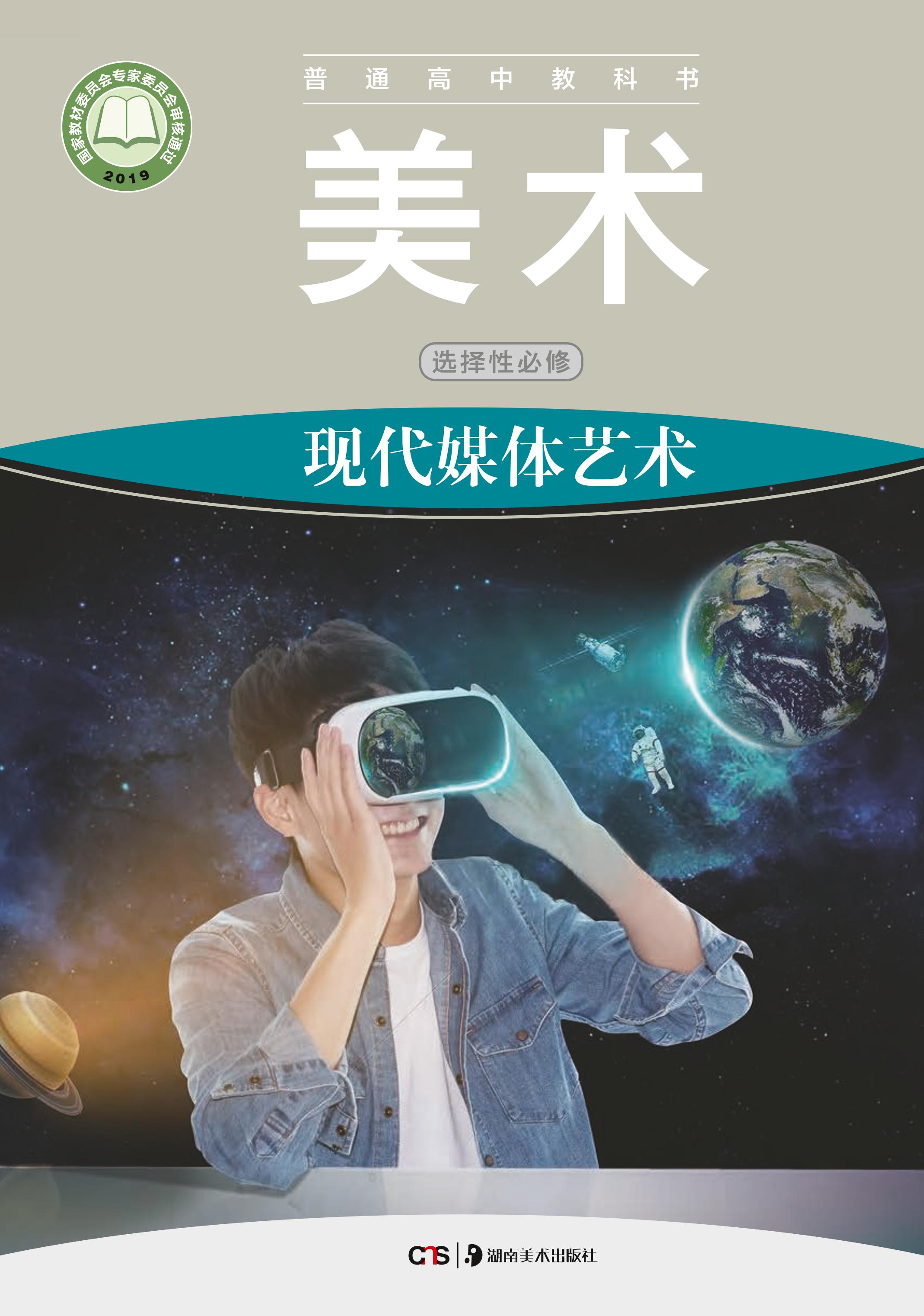 普通高中教科書·美術選擇性必修6現代媒體藝術（湘美版）PDF高清下載