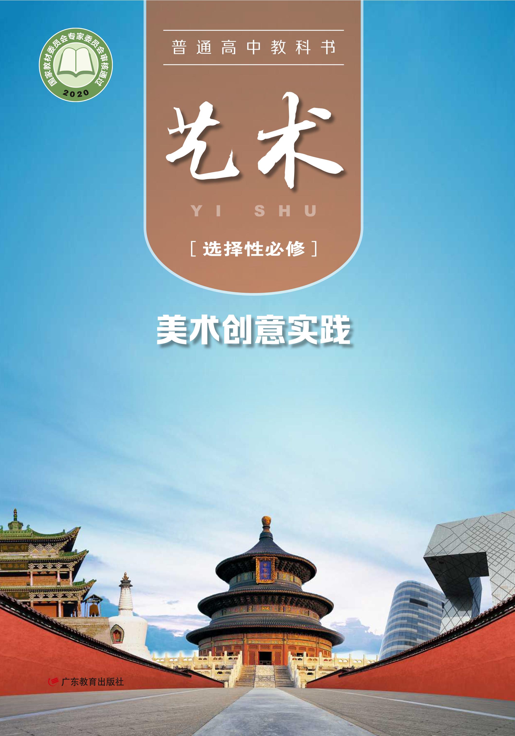 普通高中教科書·藝術選擇性必修1美術創意實踐（粵教版）PDF高清下載
