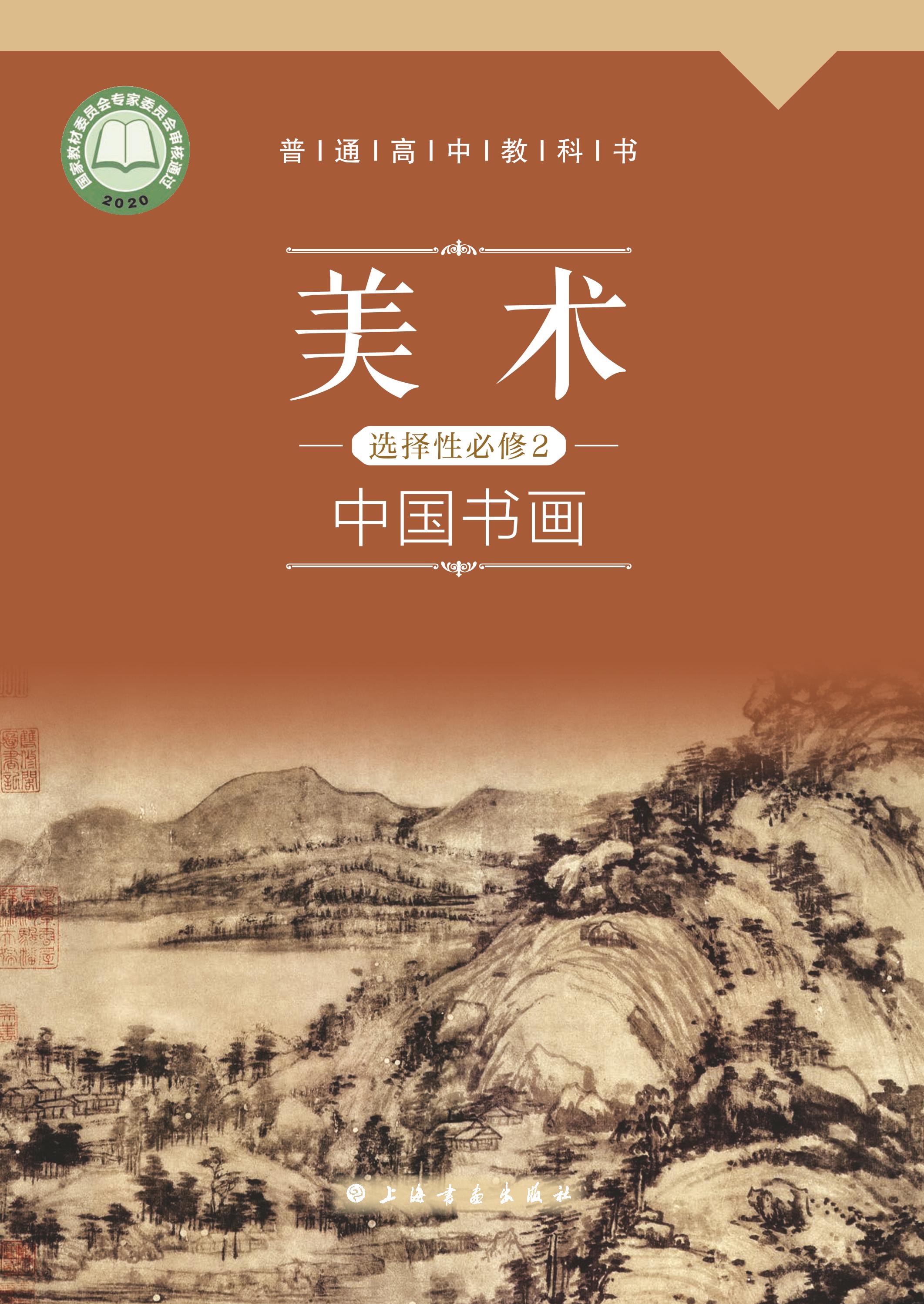 普通高中教科書·美術選擇性必修2中國書畫（滬書畫版）PDF高清下載