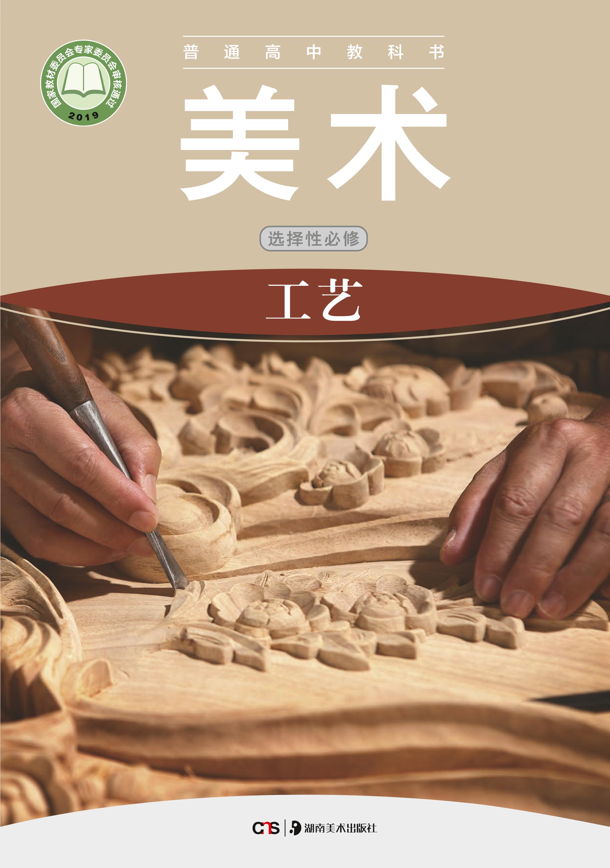 普通高中教科書·美術選擇性必修5工藝（湘美版）PDF高清下載