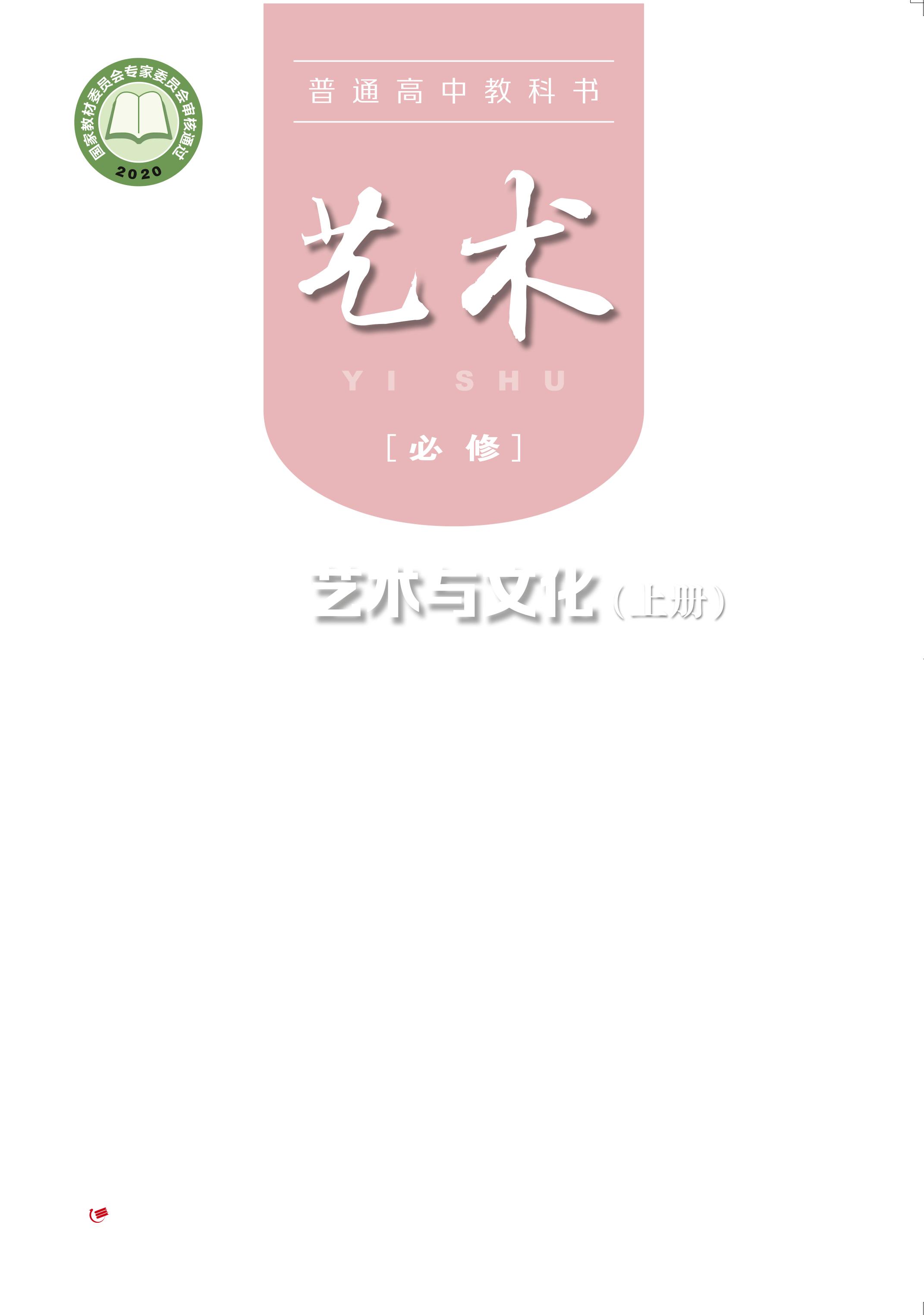 普通高中教科書·藝術必修2藝術與文化（上冊電子課本）（粵教版）PDF高清下載
