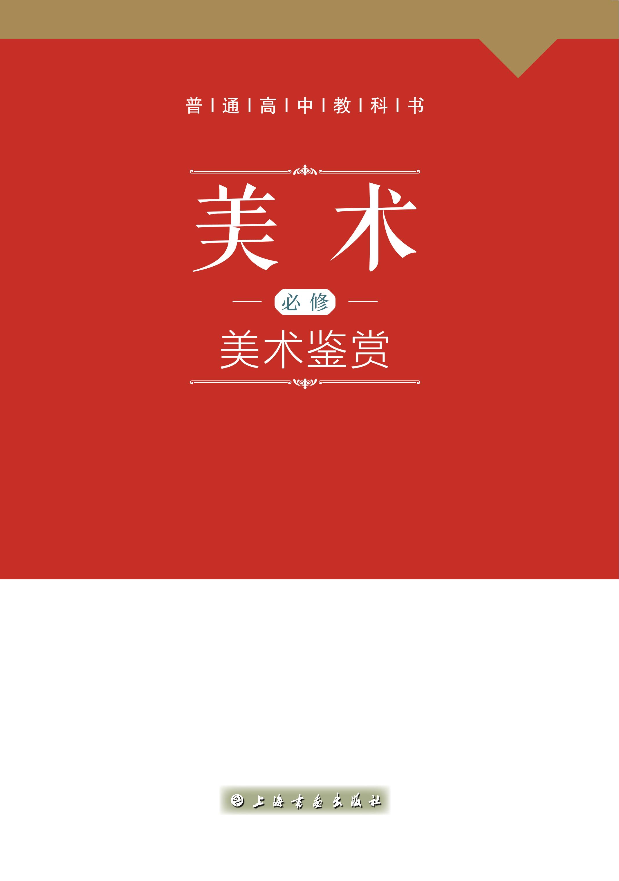 普通高中教科書·美術必修美術鑒賞（滬書畫版）PDF高清下載