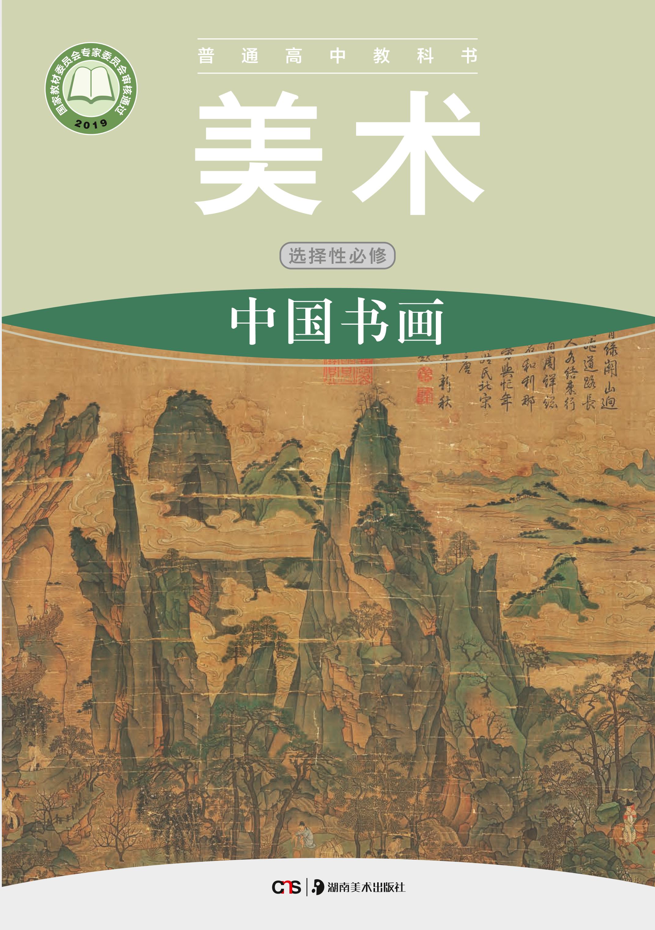 普通高中教科書·美術選擇性必修2中國書畫（湘美版）PDF高清下載