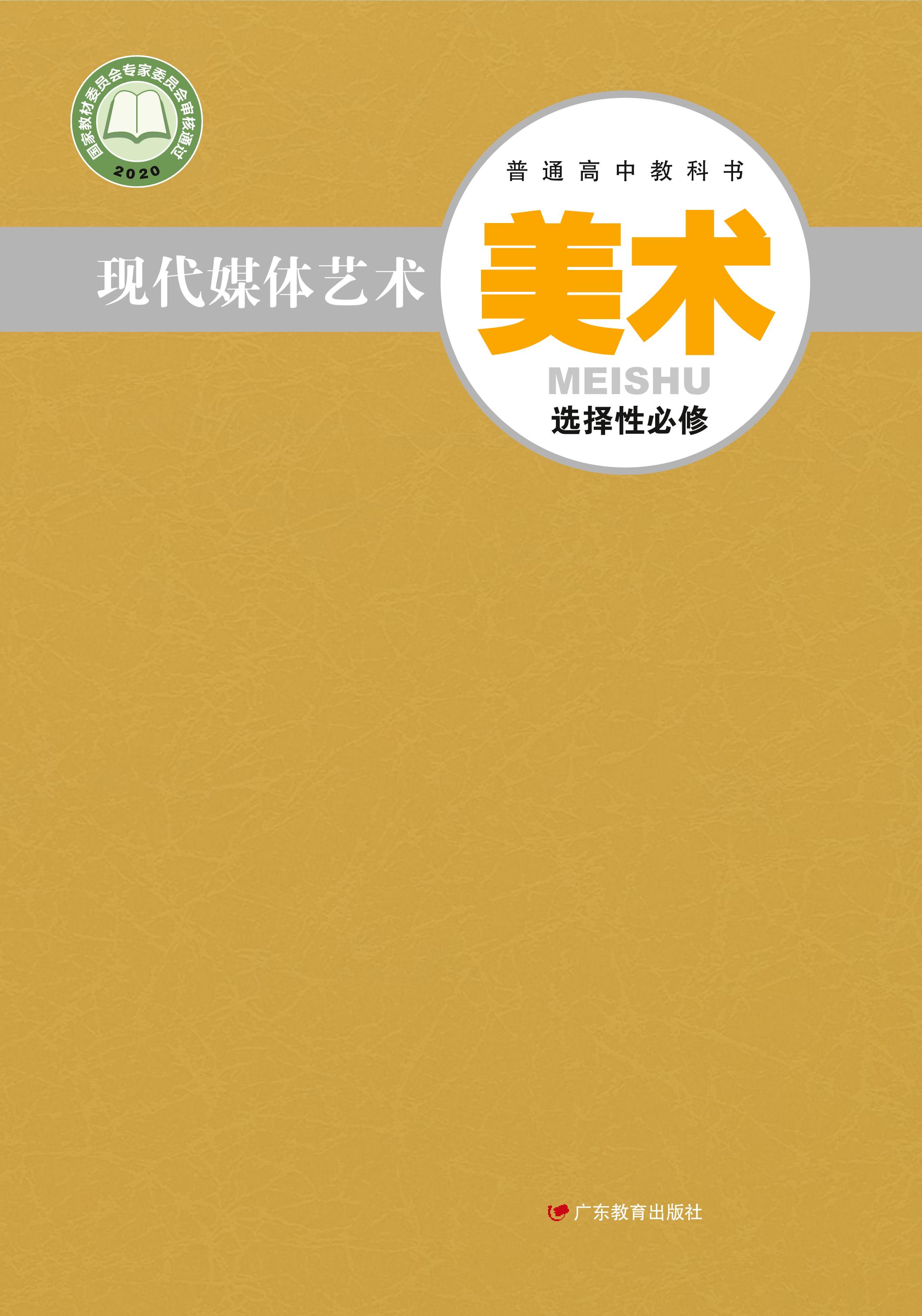 普通高中教科書·美術選擇性必修6現代媒體藝術（粵教版）PDF高清下載