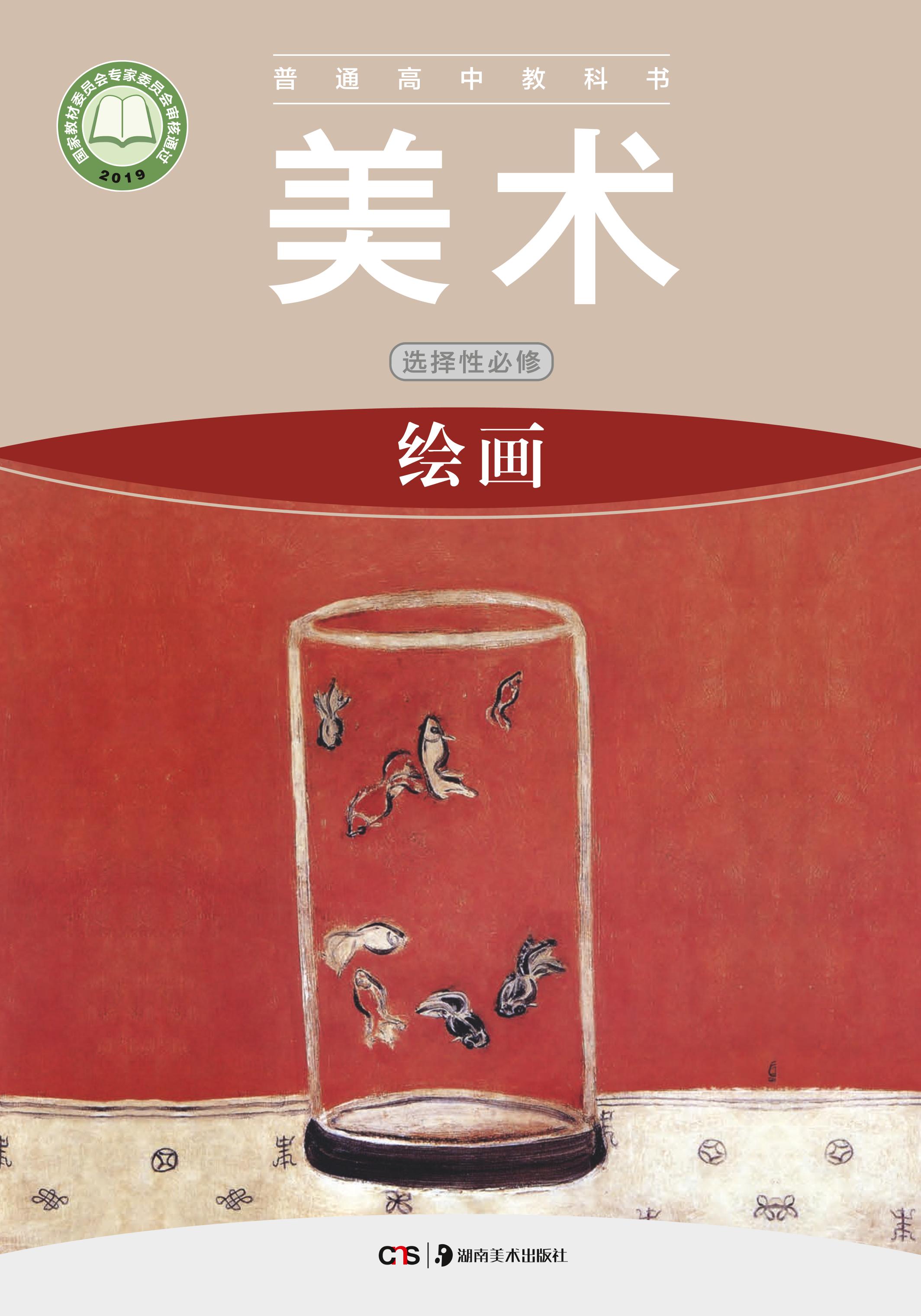 普通高中教科書·美術選擇性必修1繪畫（湘美版）PDF高清下載