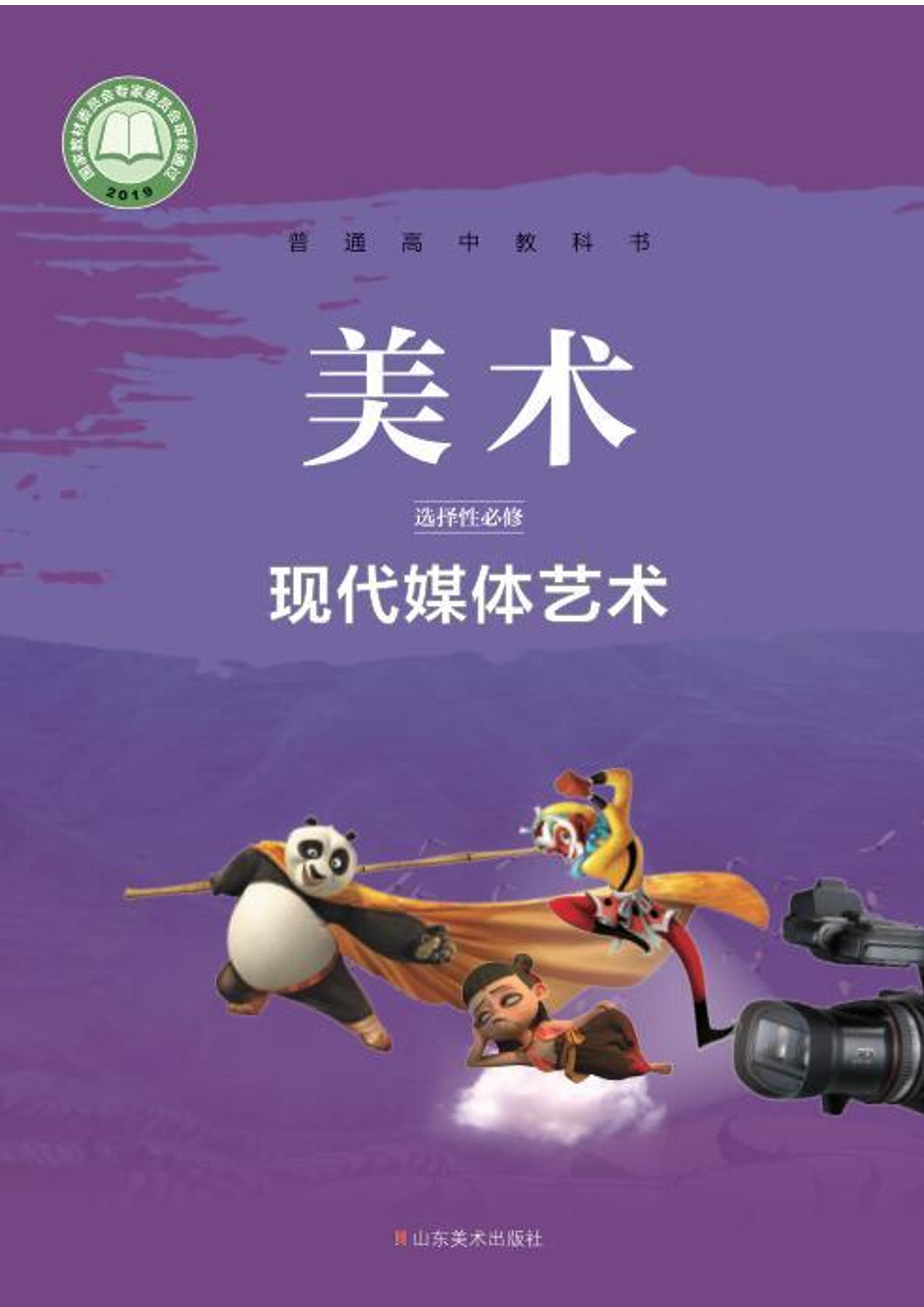 普通高中教科書·美術選擇性必修6現代媒體藝術（魯美版）PDF高清下載