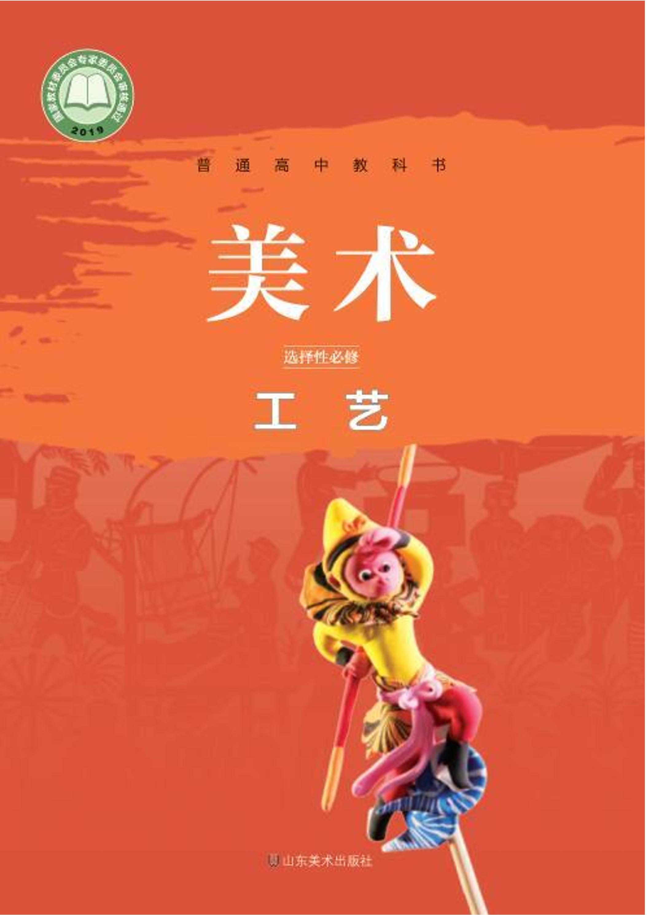 普通高中教科書·美術選擇性必修5工藝（魯美版）PDF高清下載
