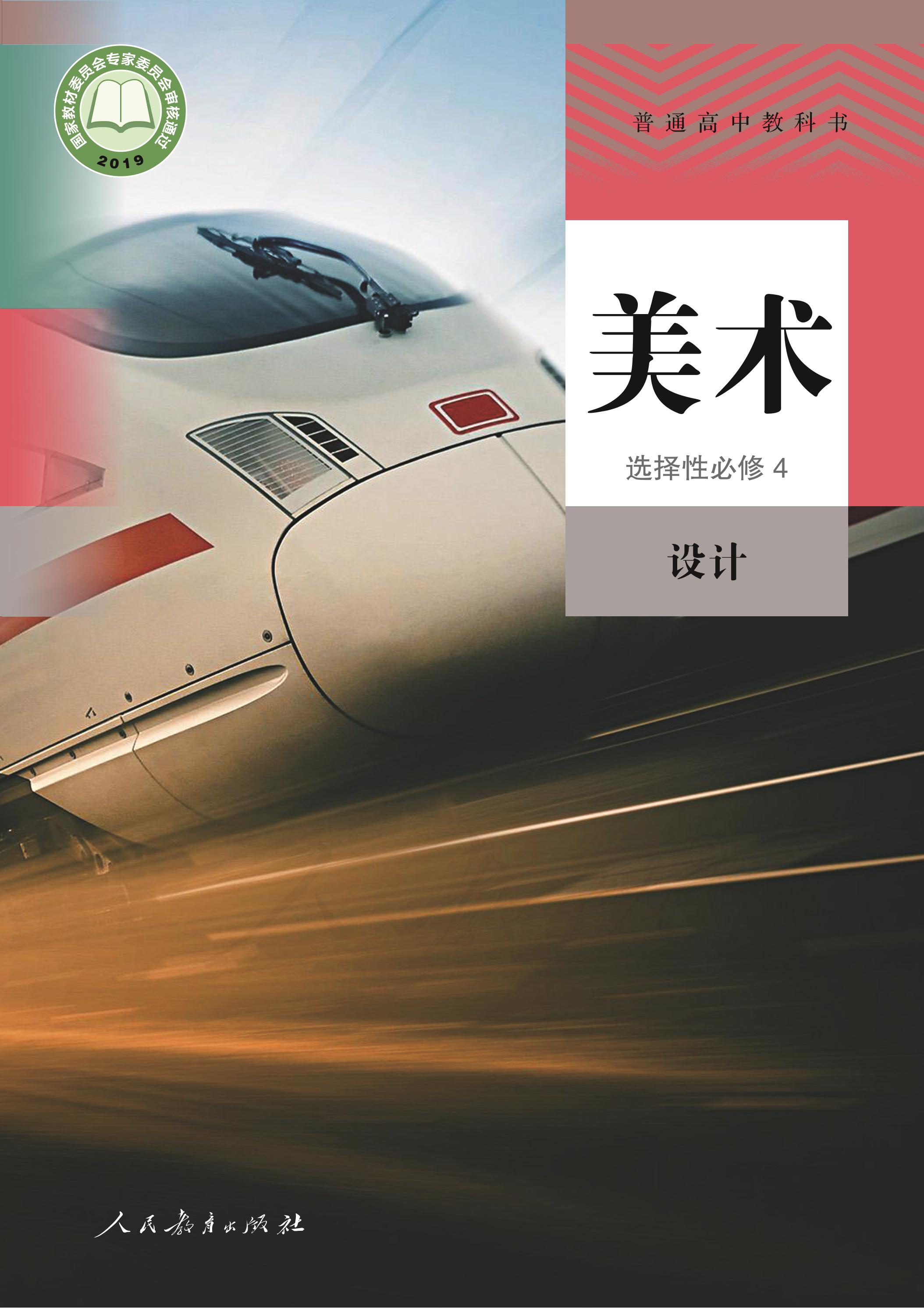 普通高中教科書·美術選擇性必修4設計（人教版）PDF高清下載