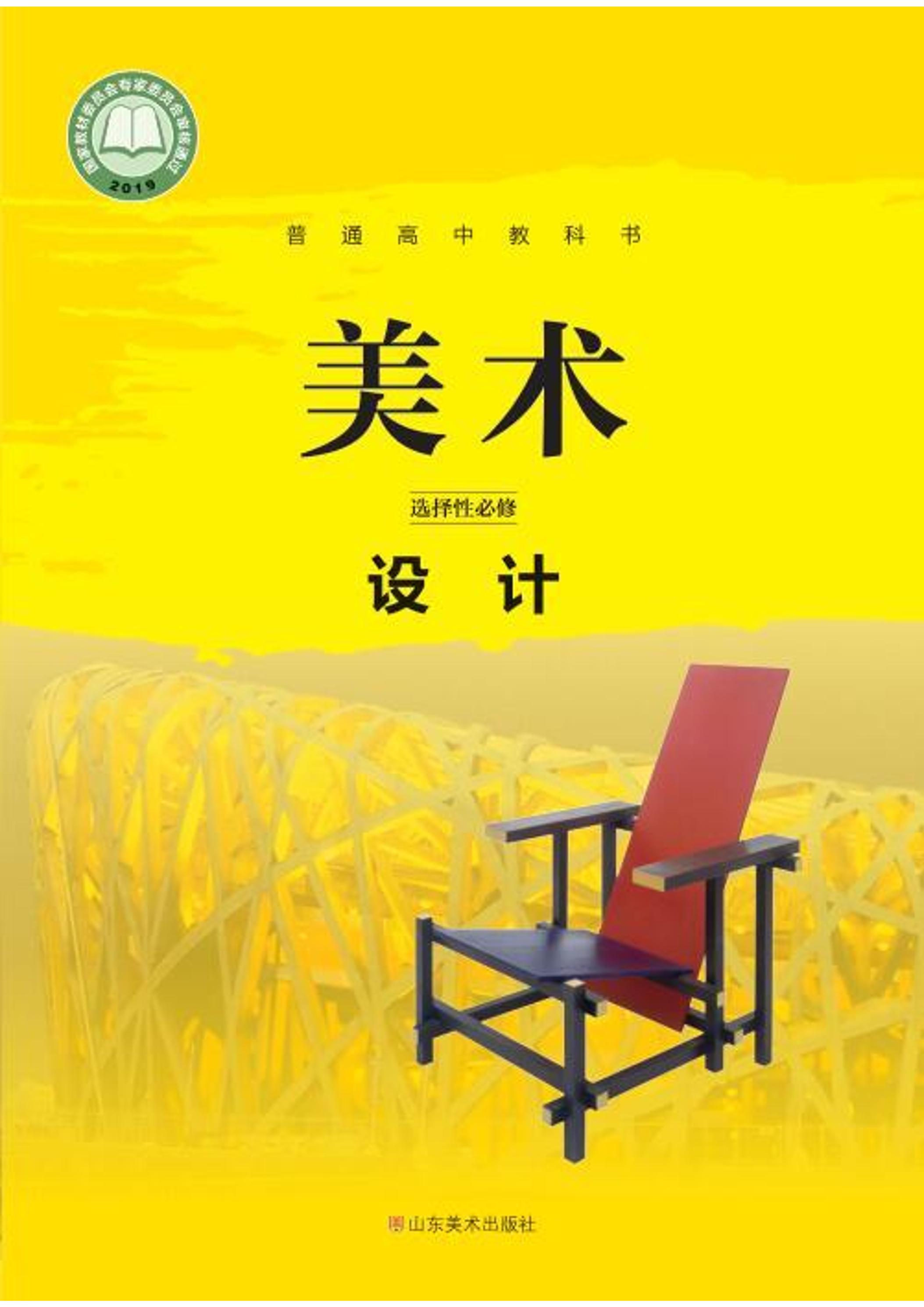 普通高中教科書·美術選擇性必修4設計（魯美版）PDF高清下載