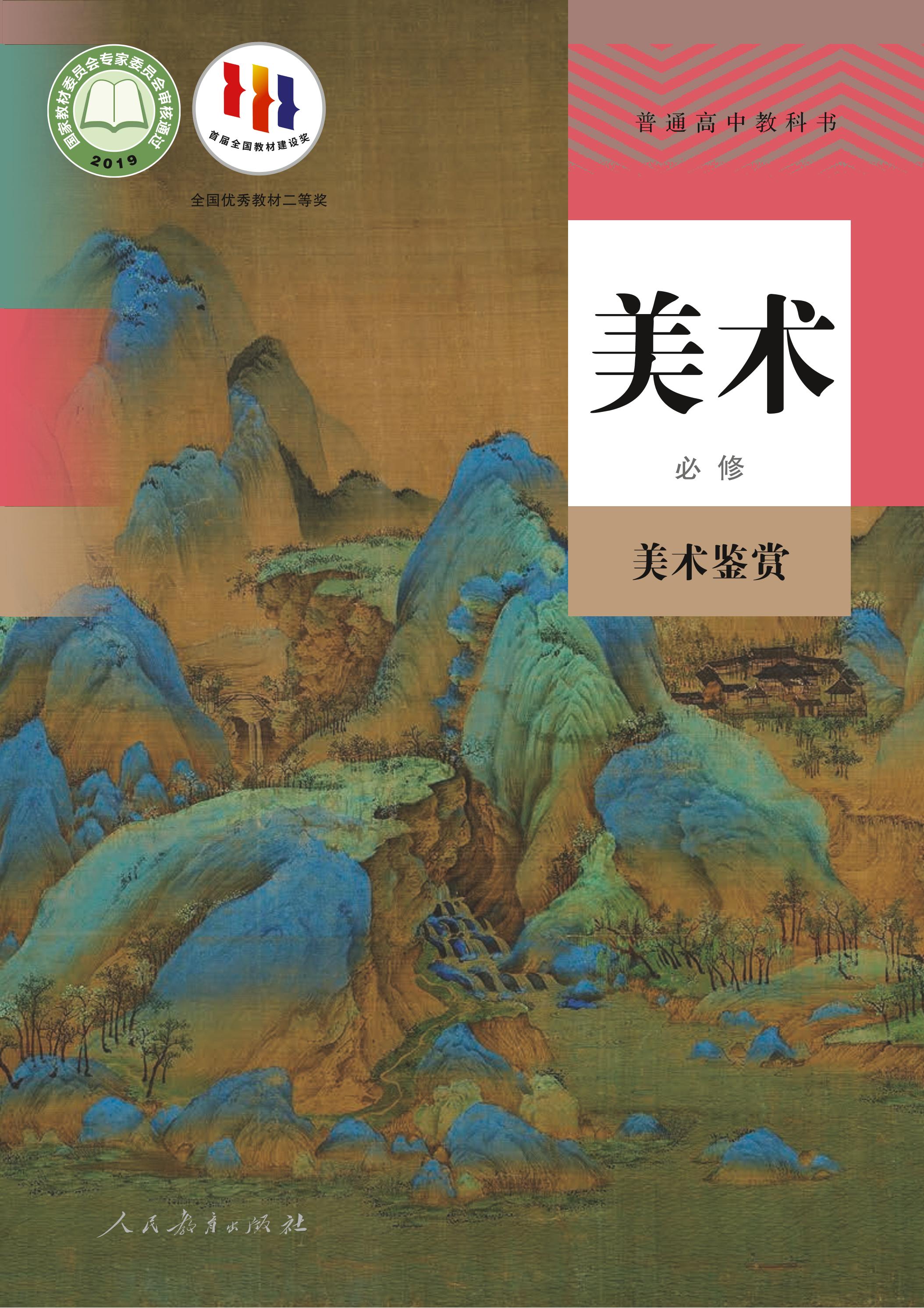 普通高中教科書·美術必修美術鑒賞（人教版）PDF高清下載