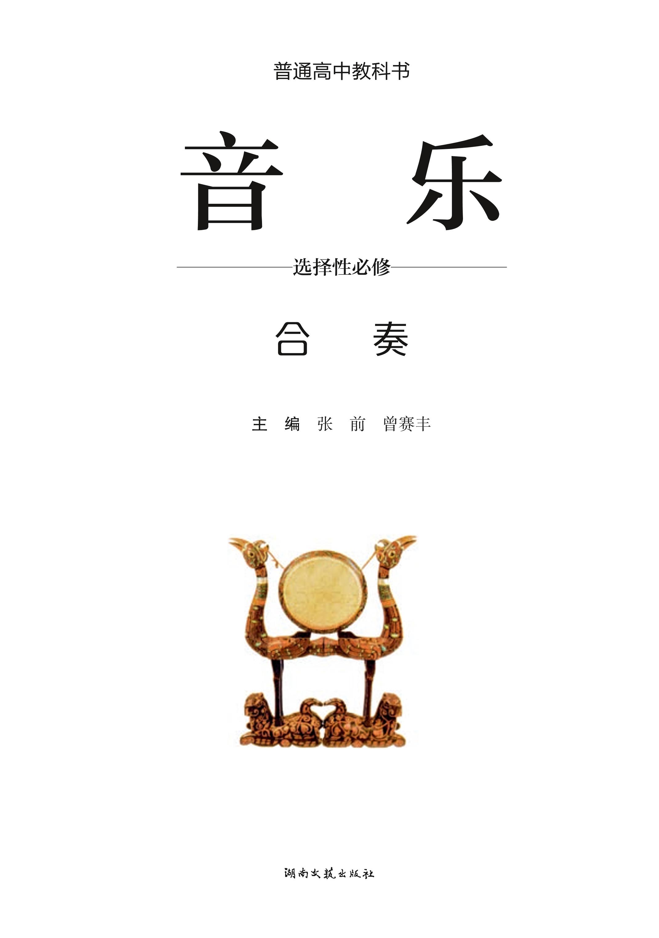 普通高中教科書·音樂選擇性必修2合奏（湘文藝版）PDF高清下載