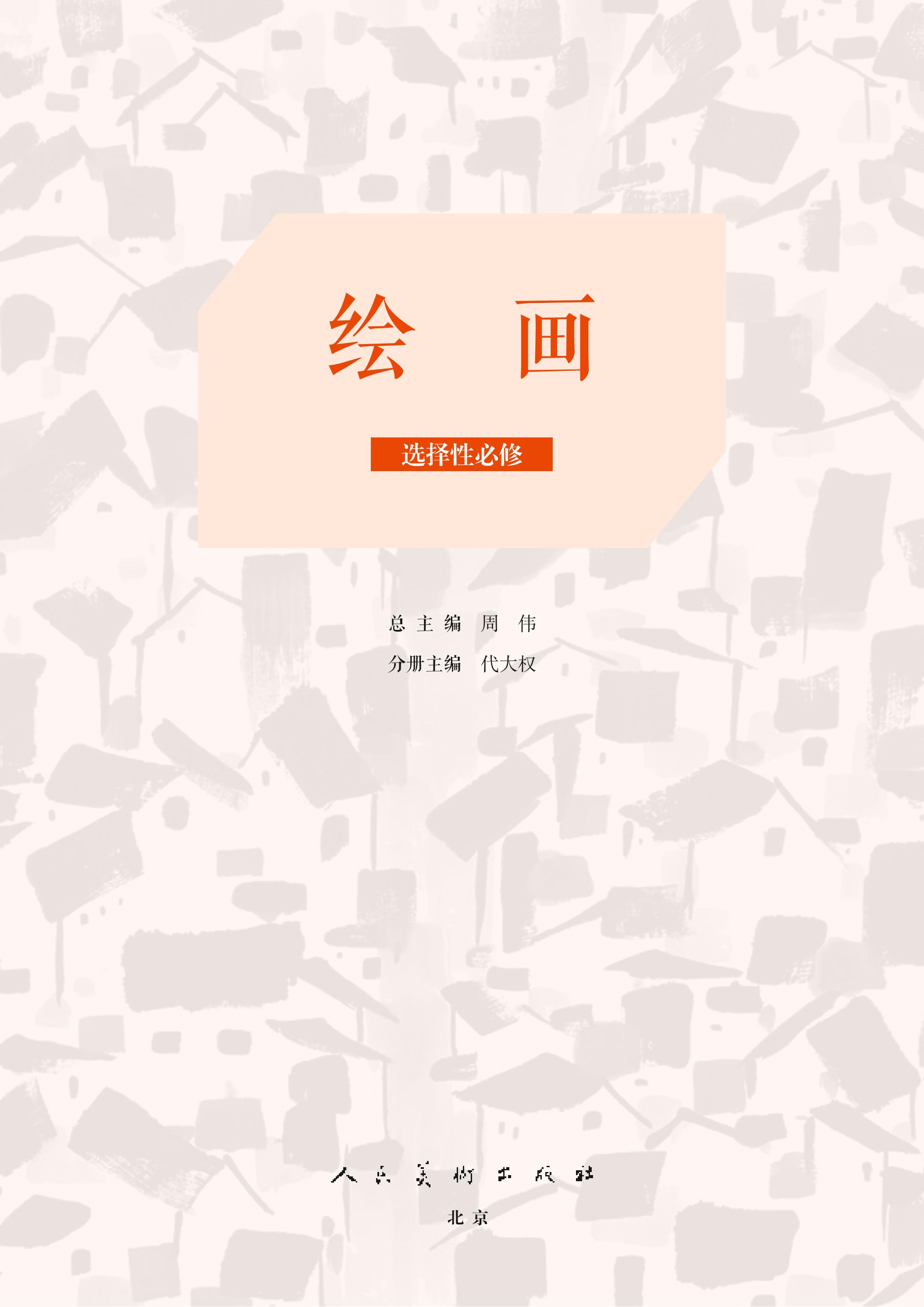 普通高中教科書·美術選擇性必修1繪畫（人美版）PDF高清下載