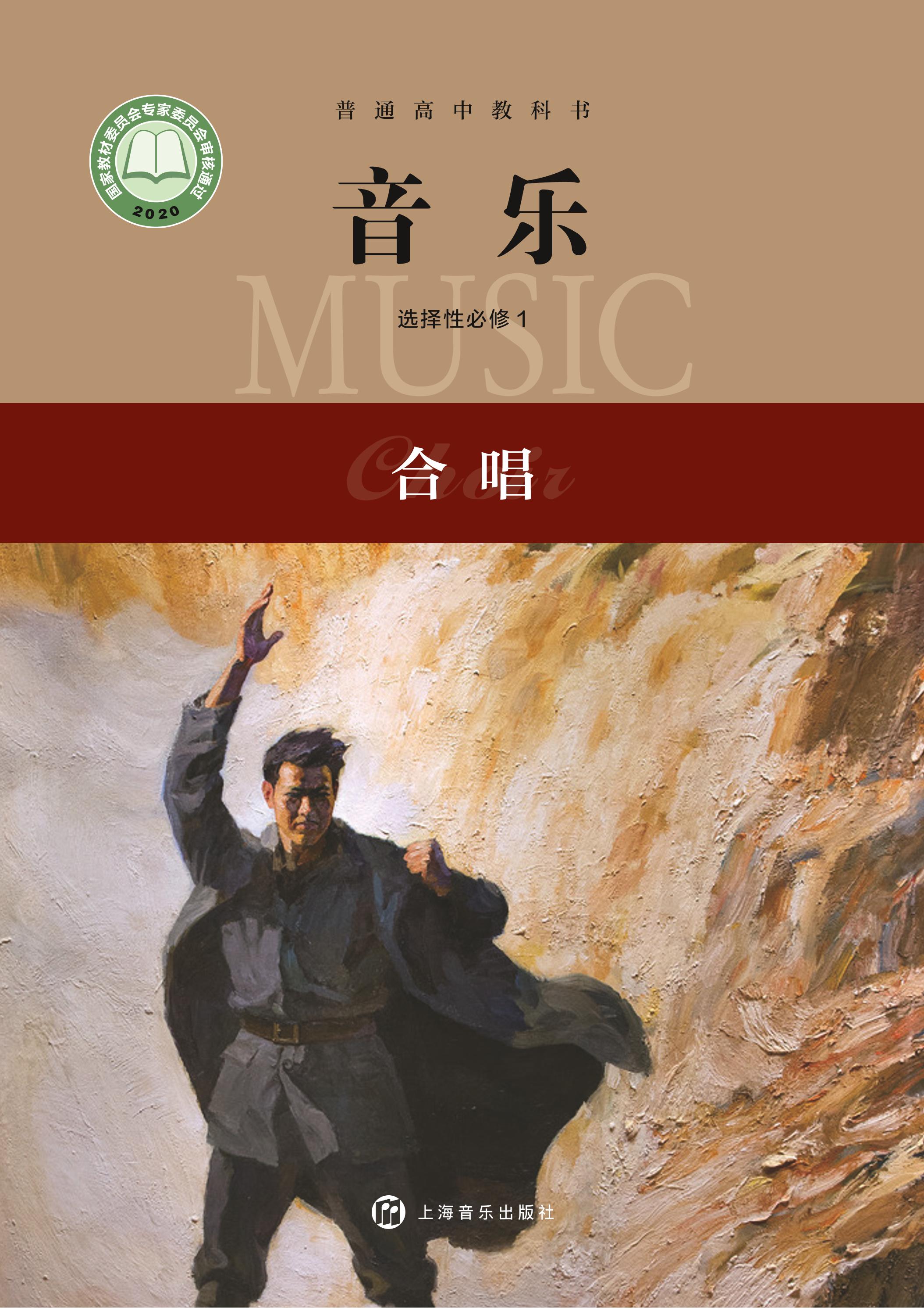 普通高中教科書·音樂選擇性必修1合唱（滬音版）PDF高清下載