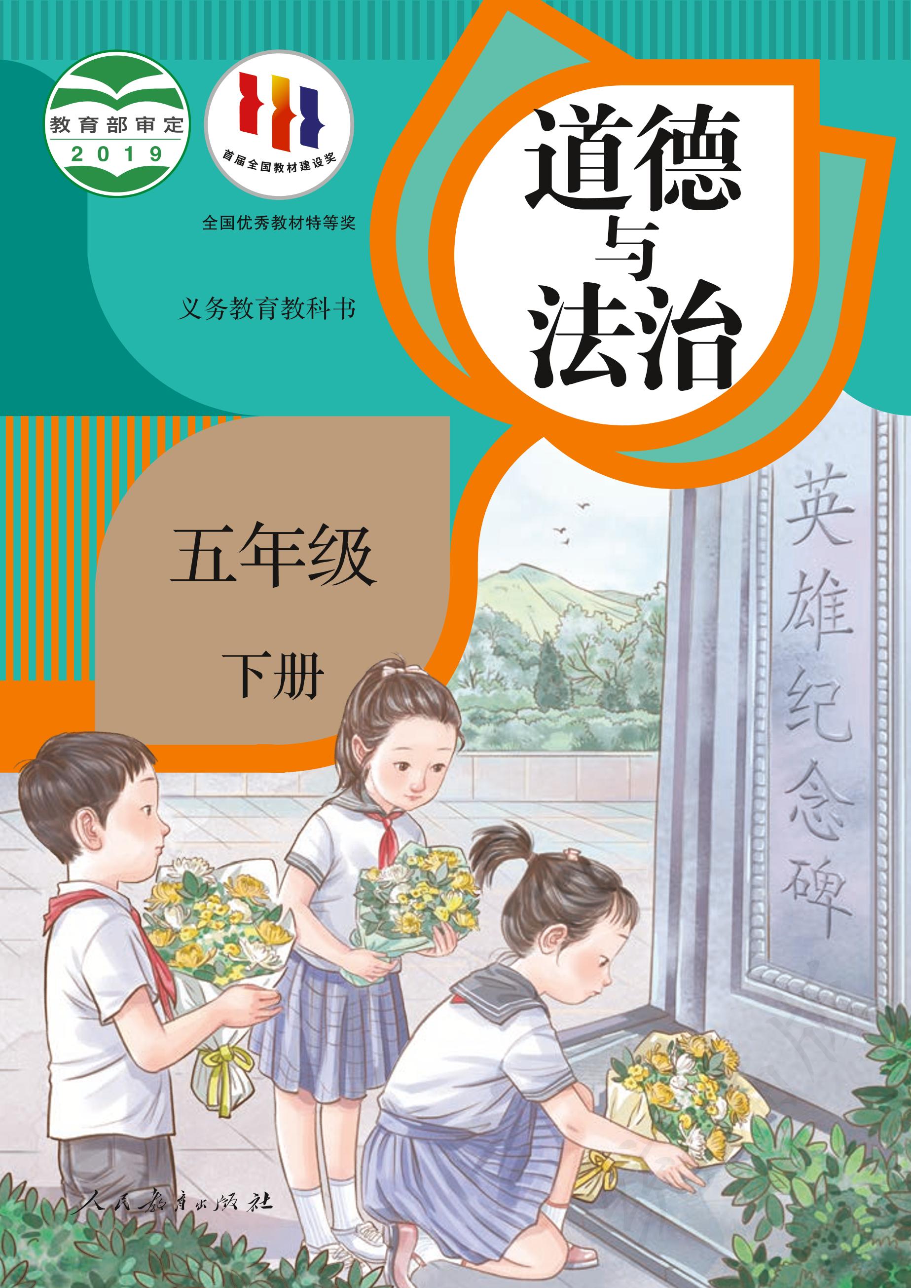 義務教育教科書·道德與法治五年級下冊電子課本（統編版）PDF高清下載