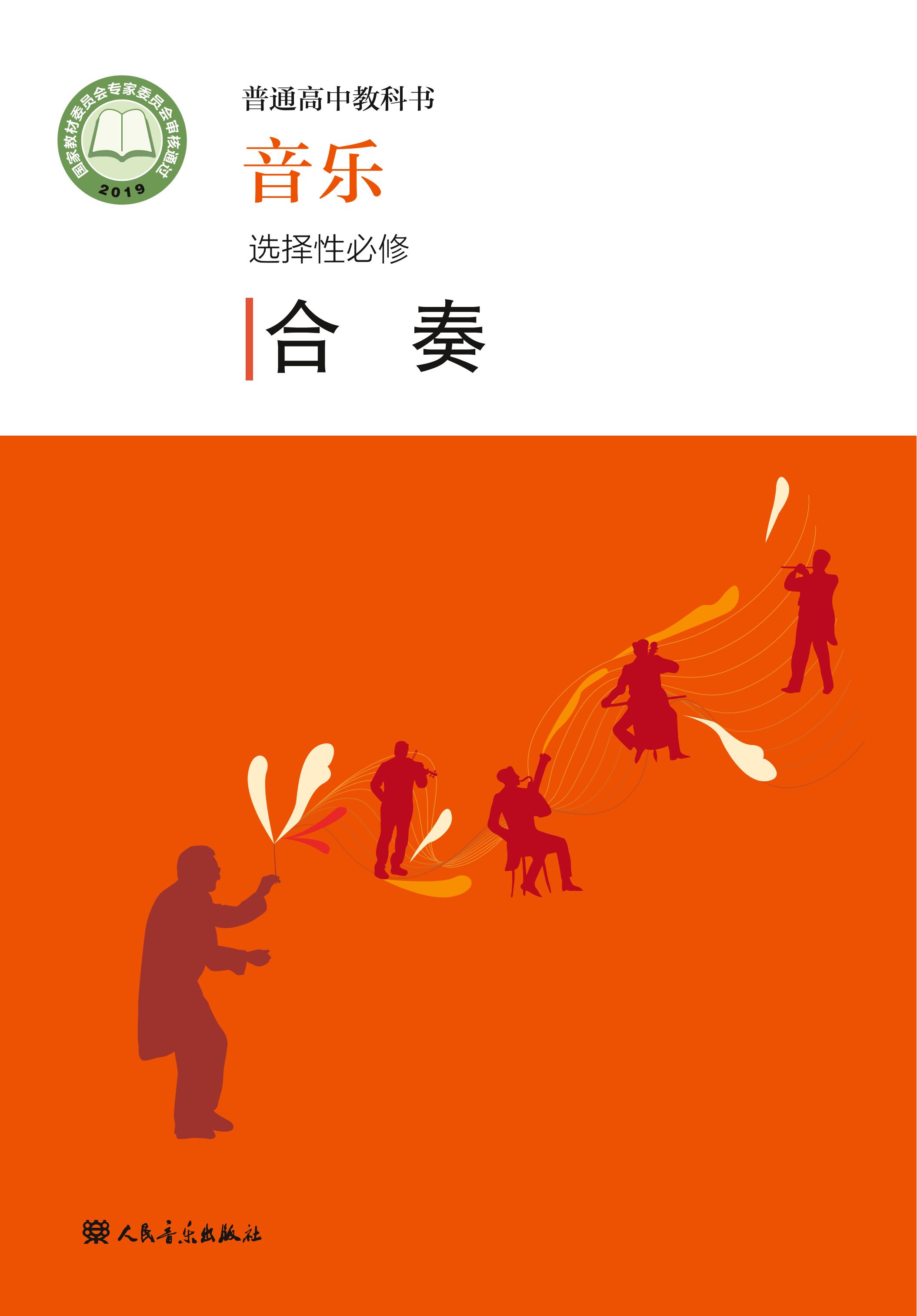 普通高中教科書·音樂選擇性必修2合奏（人音版）PDF高清下載