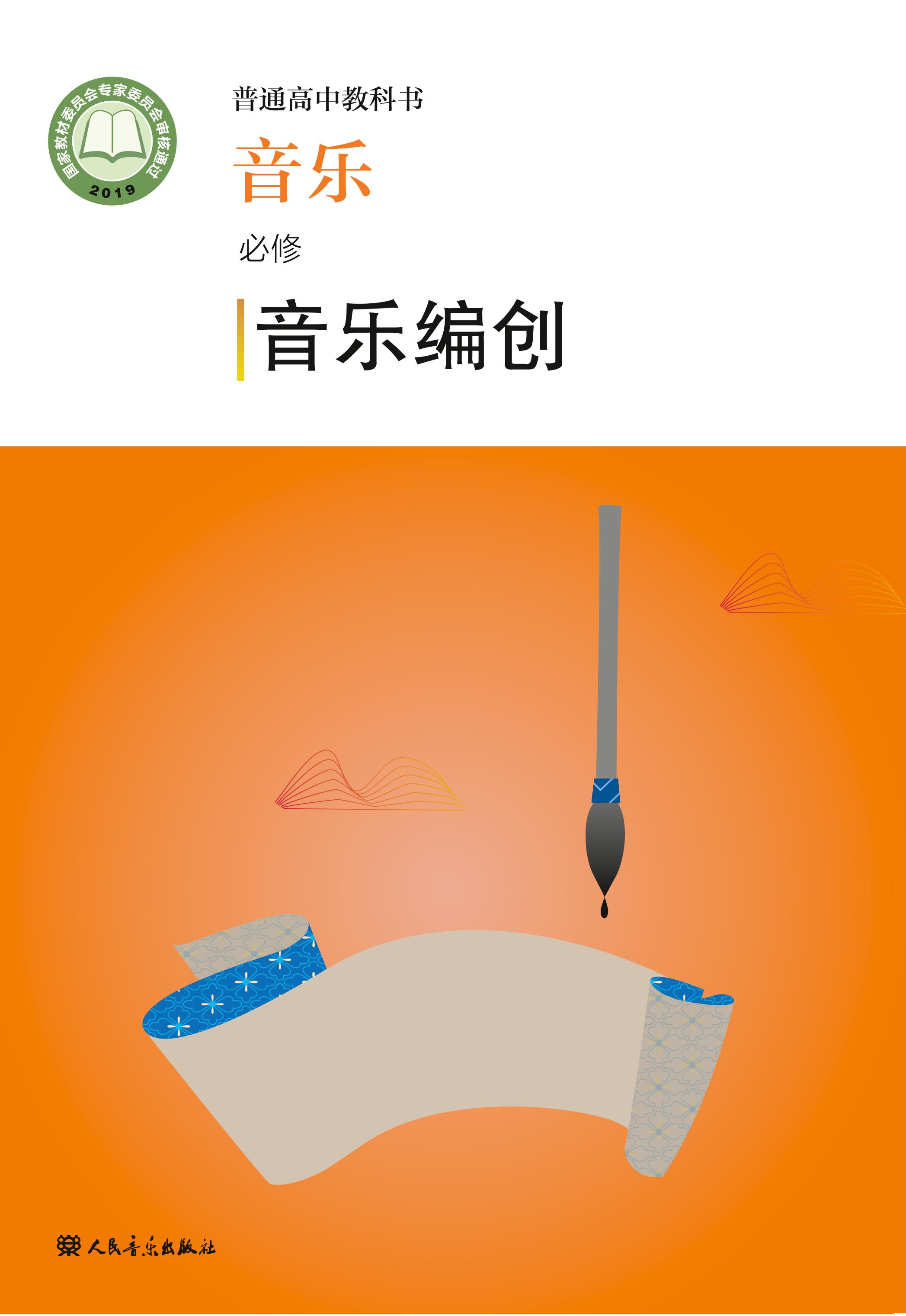 普通高中教科書·音樂必修4音樂編創（人音版）PDF高清下載