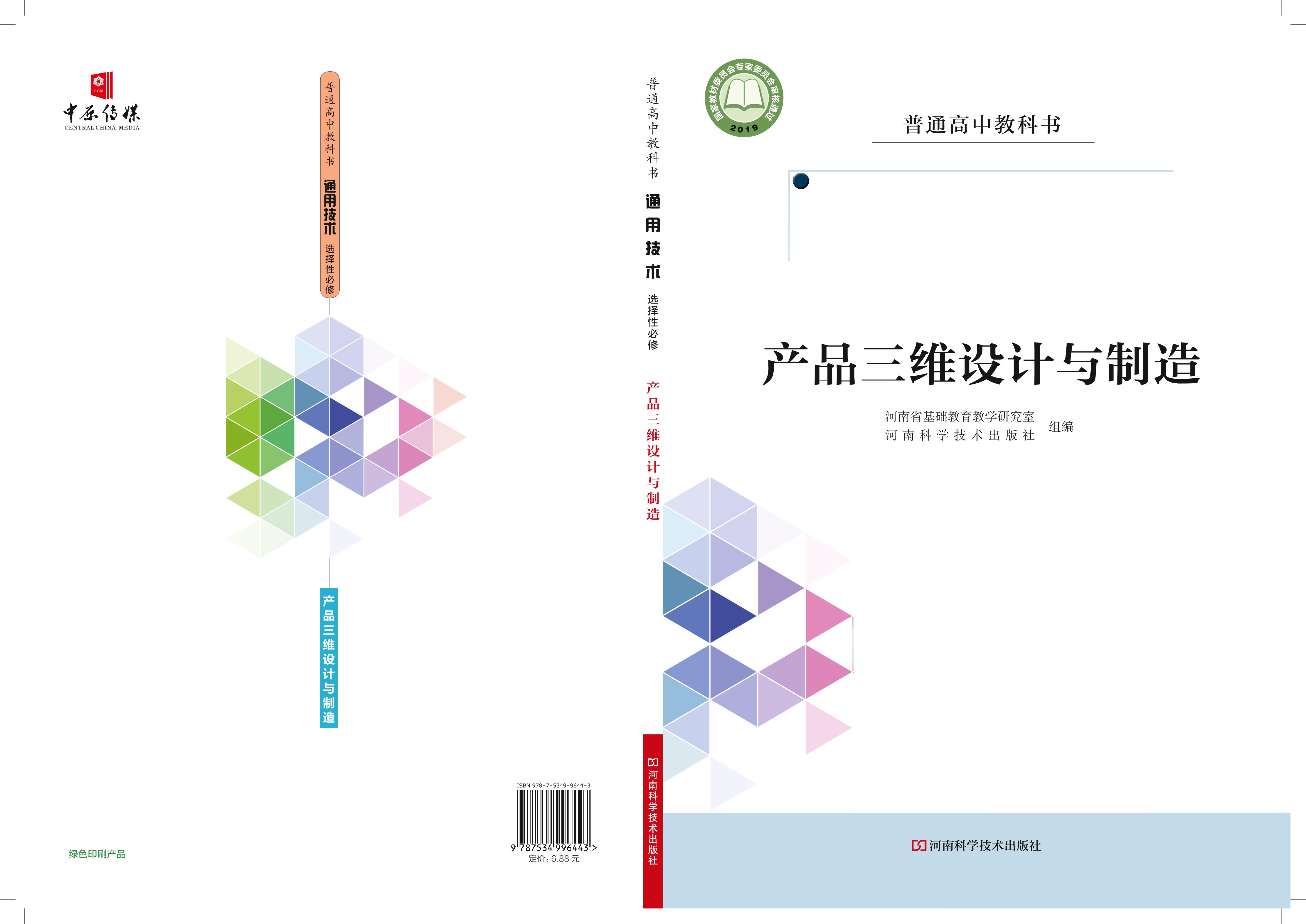 普通高中教科書·通用技術選擇性必修11產品三維設計與制造（豫科版）PDF高清下載