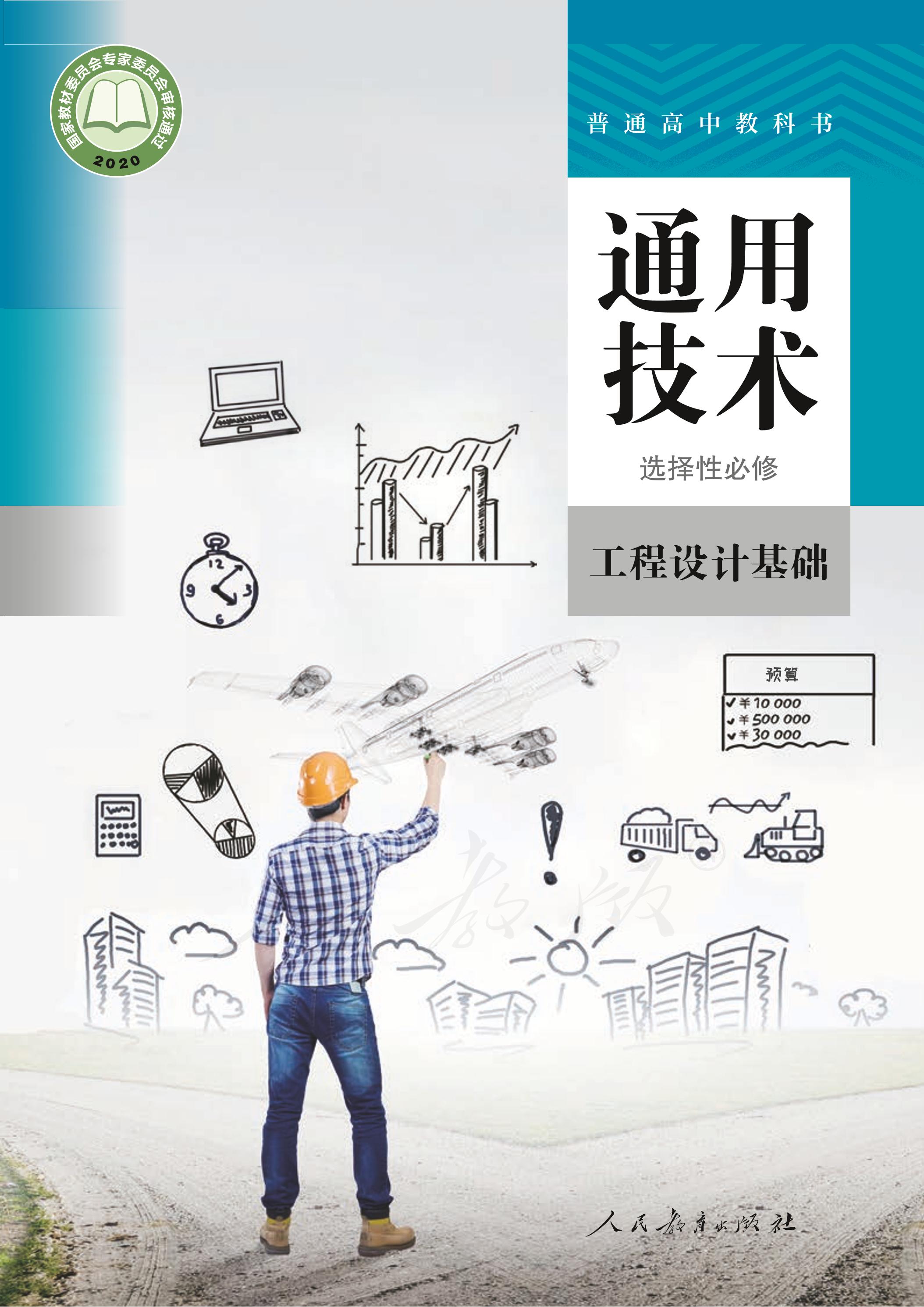 普通高中教科書·通用技術選擇性必修工程設計基礎（人教版）PDF高清下載