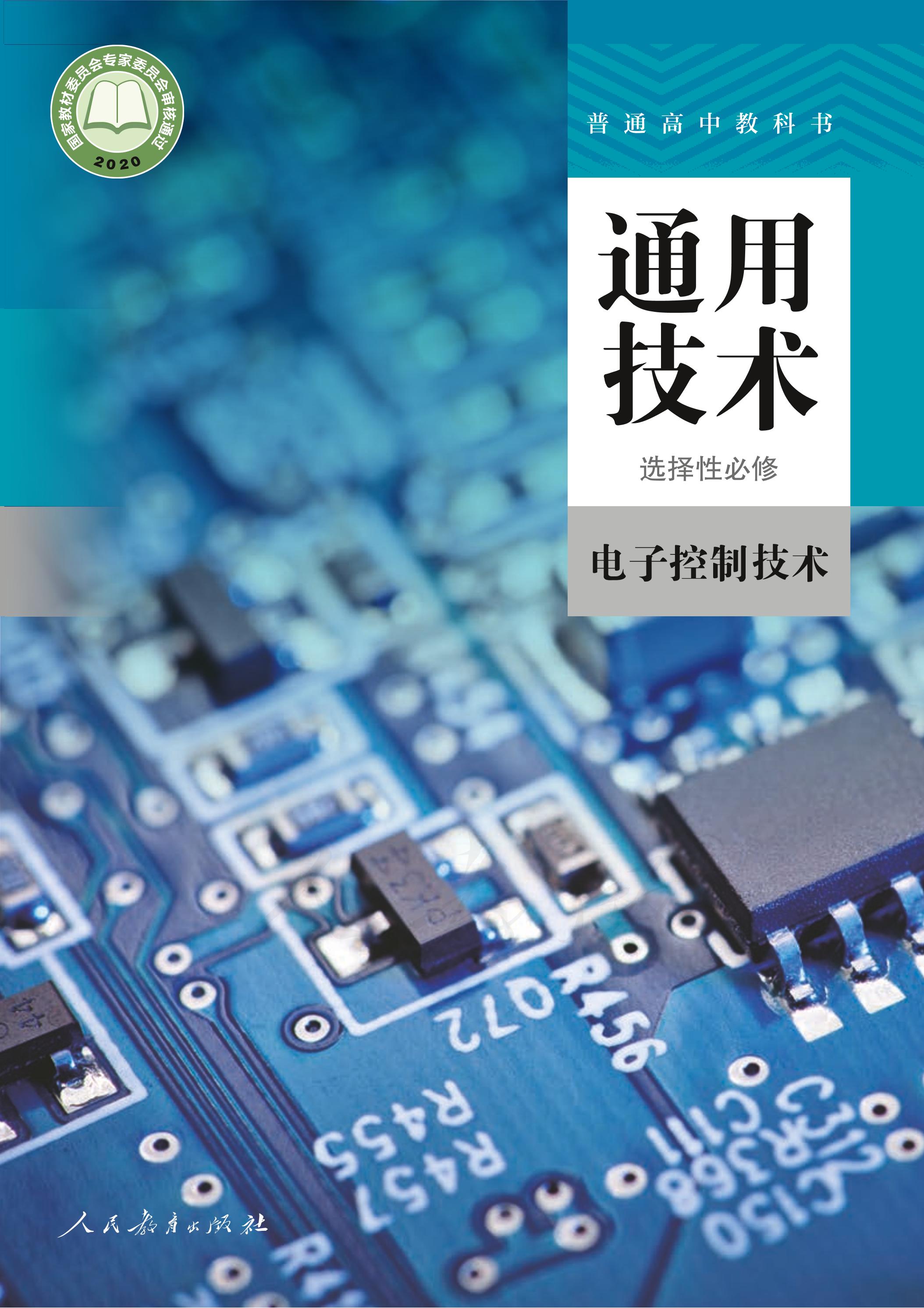 普通高中教科書·通用技術選擇性必修電子控制技術（人教版）PDF高清下載