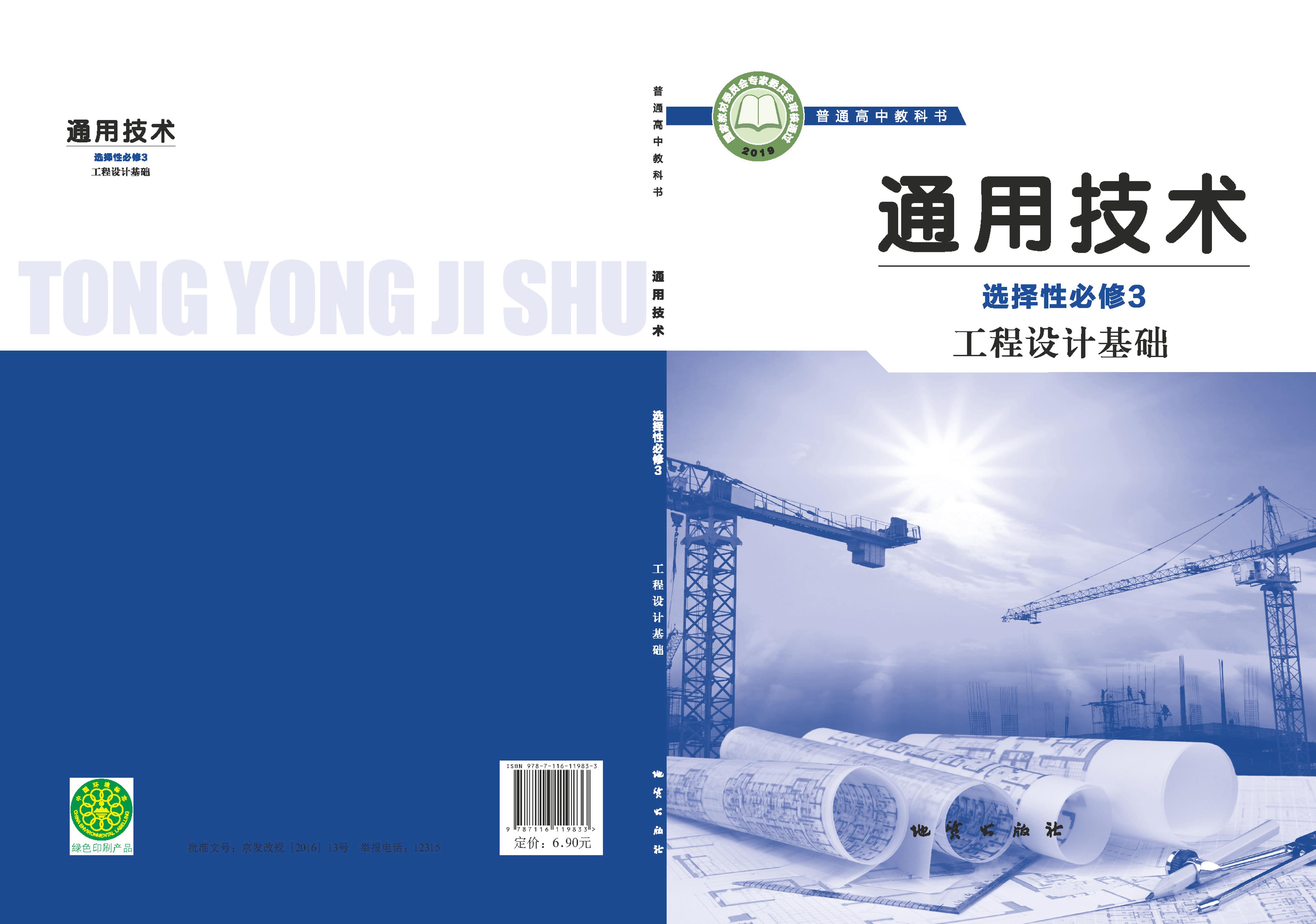 普通高中教科書·通用技術選擇性必修3工程設計基礎（地質社版）PDF高清下載