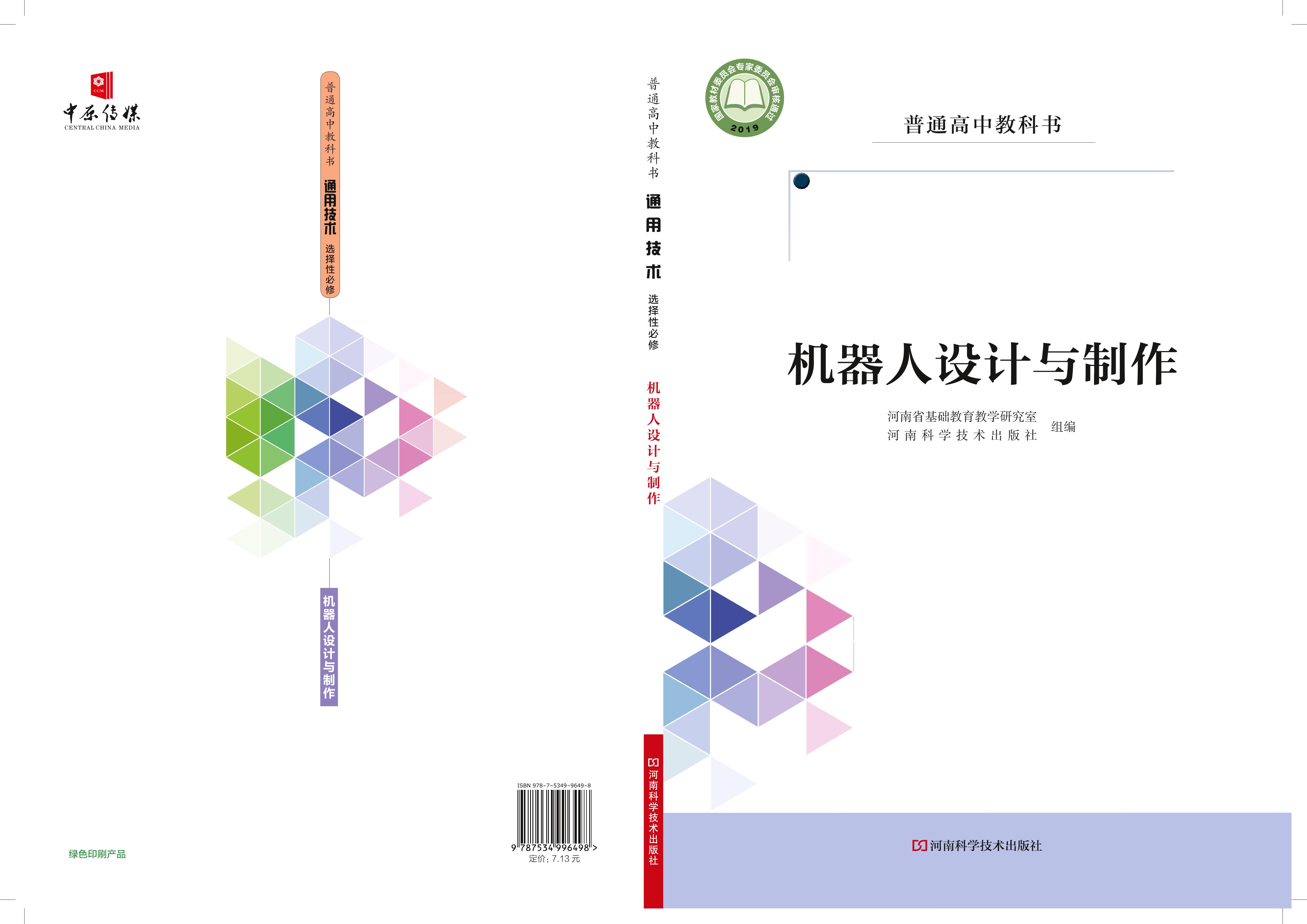 普通高中教科書·通用技術選擇性必修2機器人設計與制作（豫科版）PDF高清下載