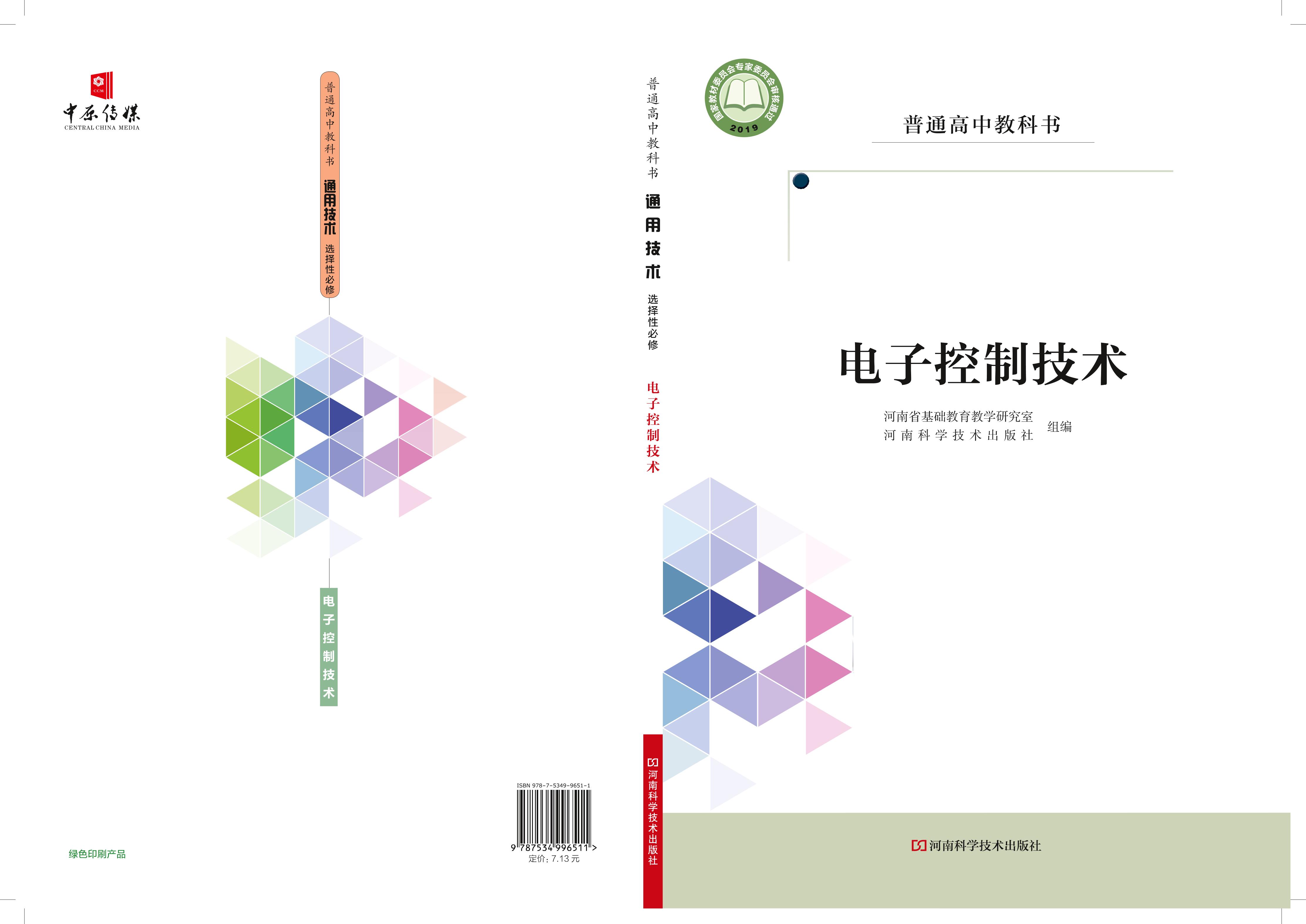 普通高中教科書·通用技術選擇性必修1電子控制技術（豫科版）PDF高清下載