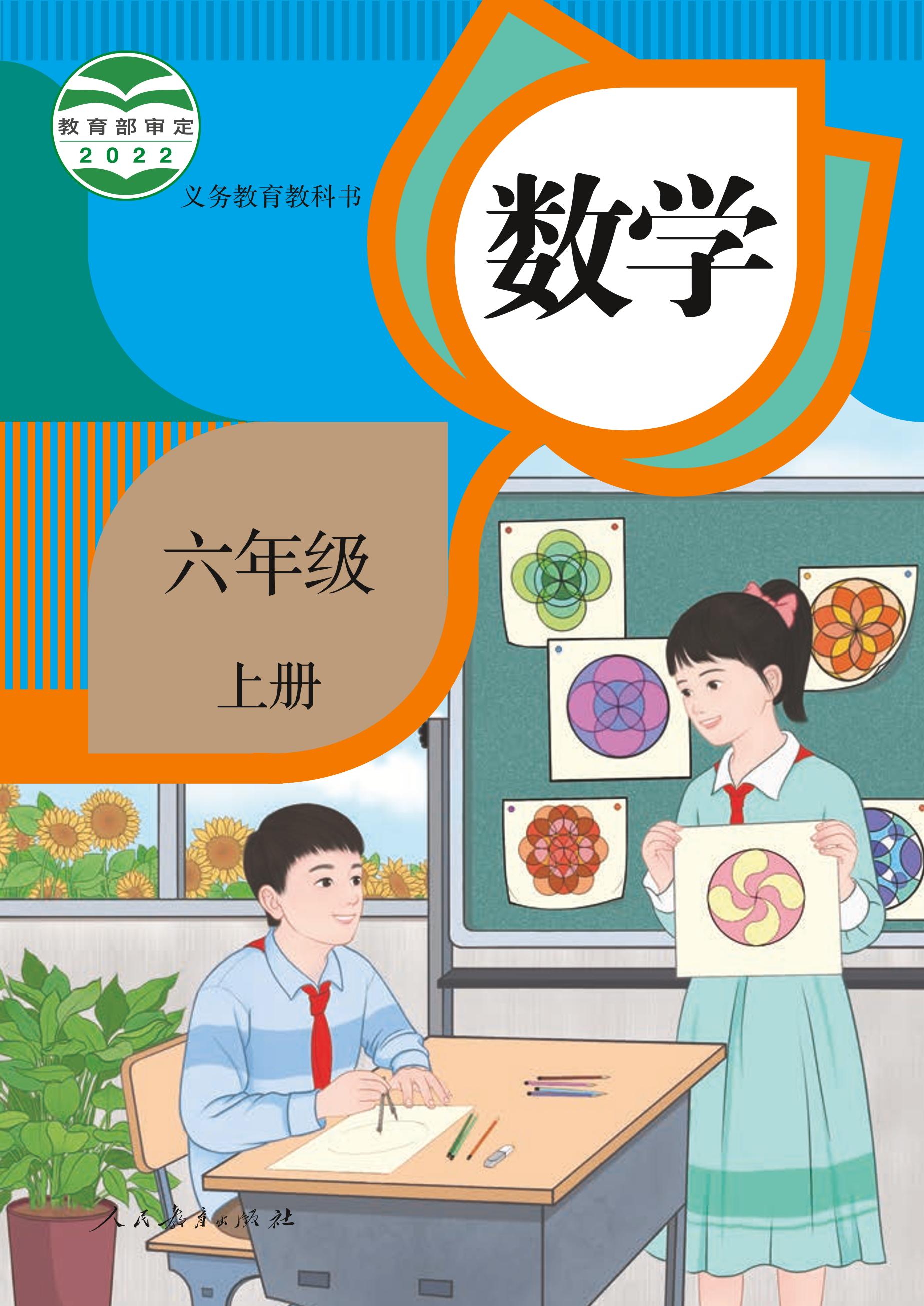 義務教育教科書·數學六年級上冊電子課本（人教版）PDF高清下載