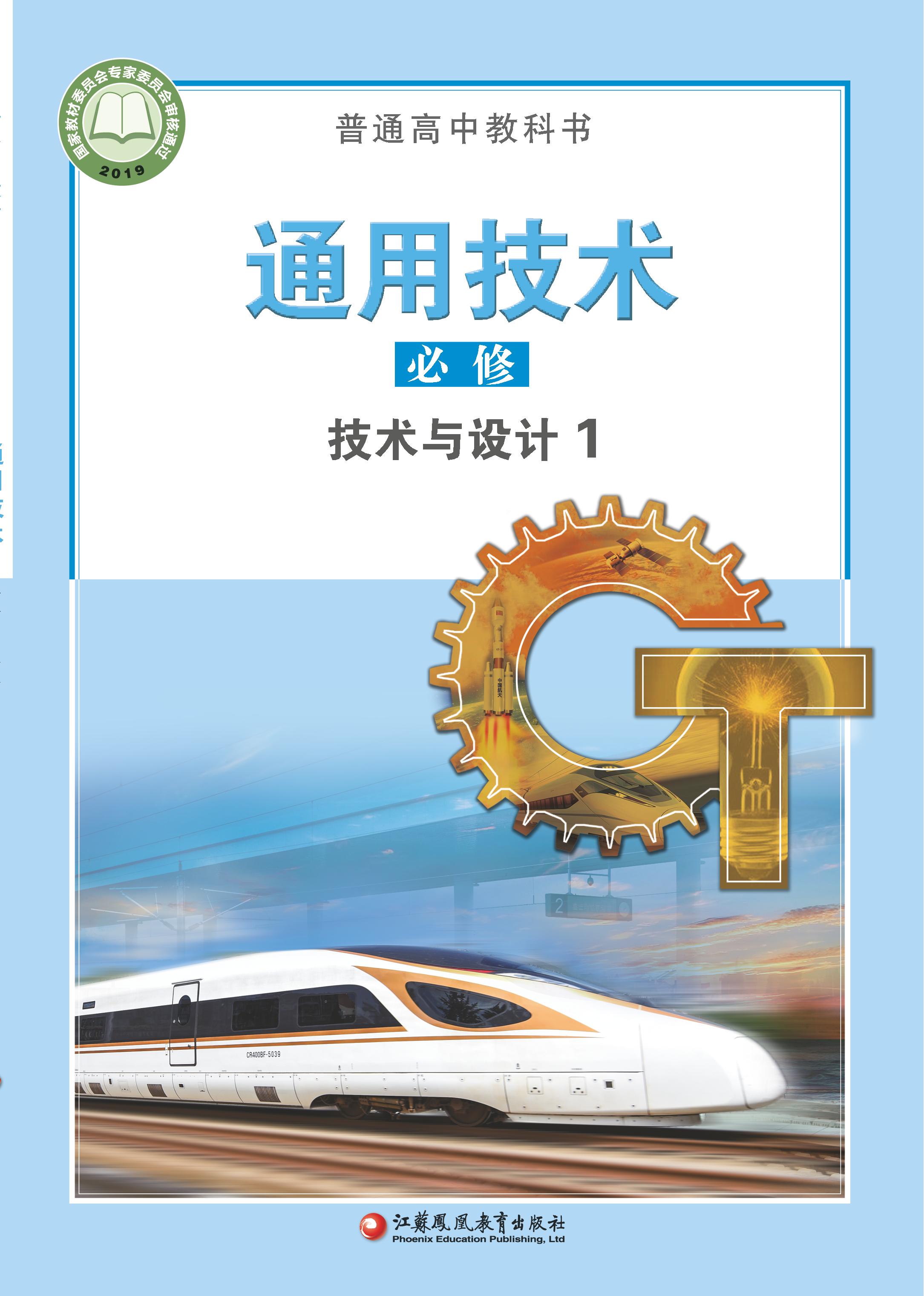 普通高中教科書·通用技術必修技術與設計1（蘇教版）PDF高清下載