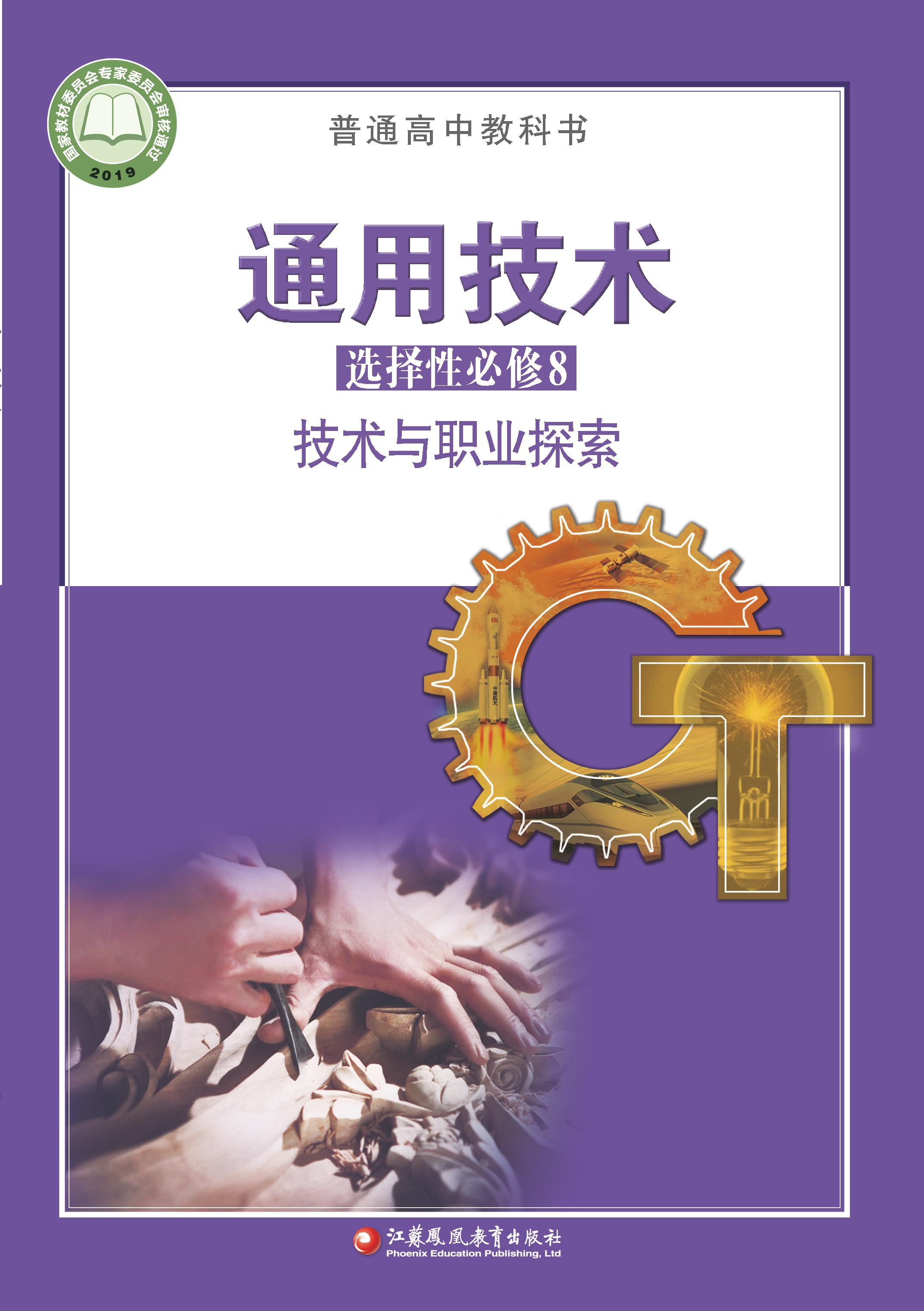 普通高中教科書·通用技術選擇性必修8技術與職業探索（蘇教版）PDF高清下載