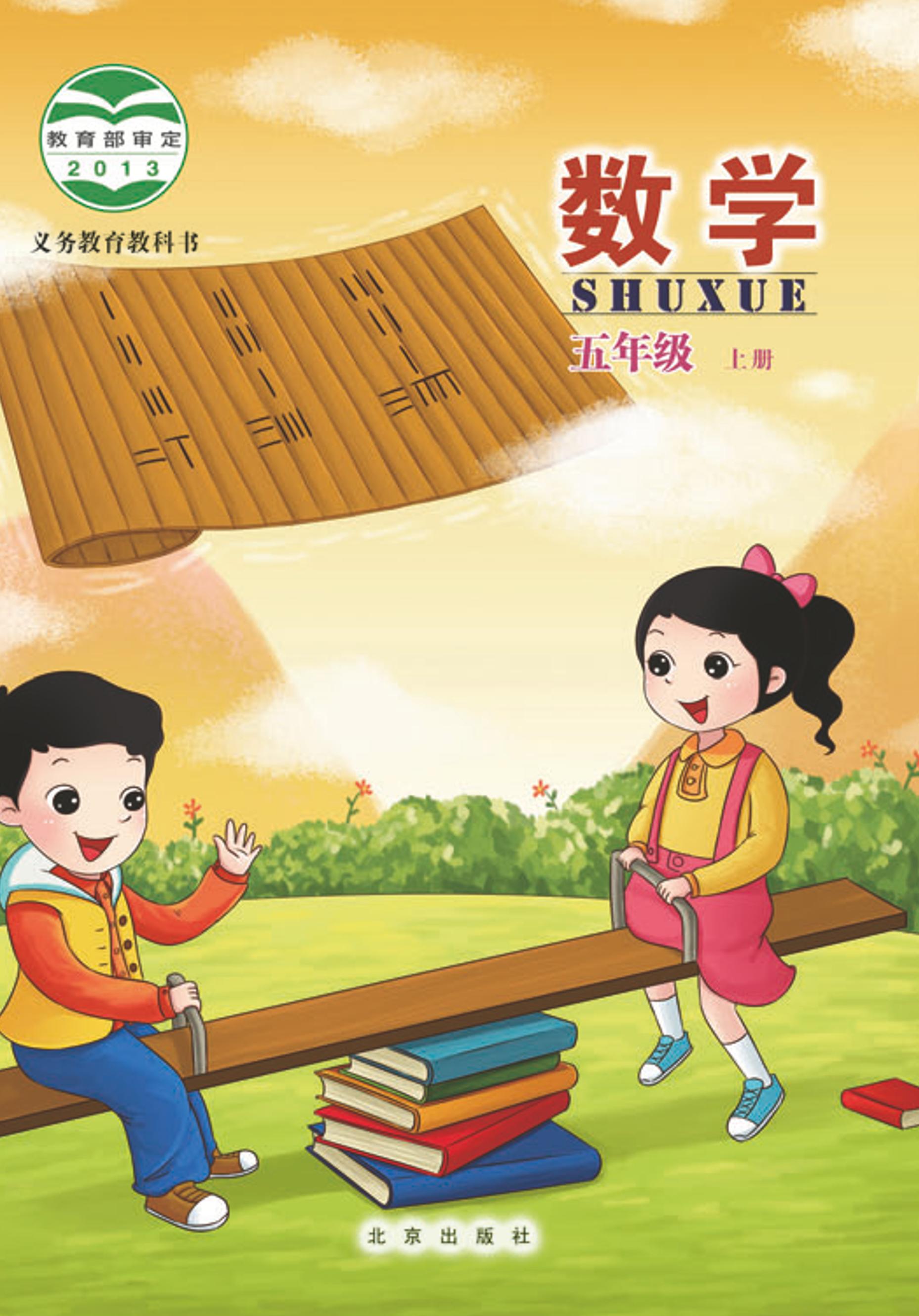 義務教育教科書·數學五年級上冊電子課本（北京版）PDF高清下載