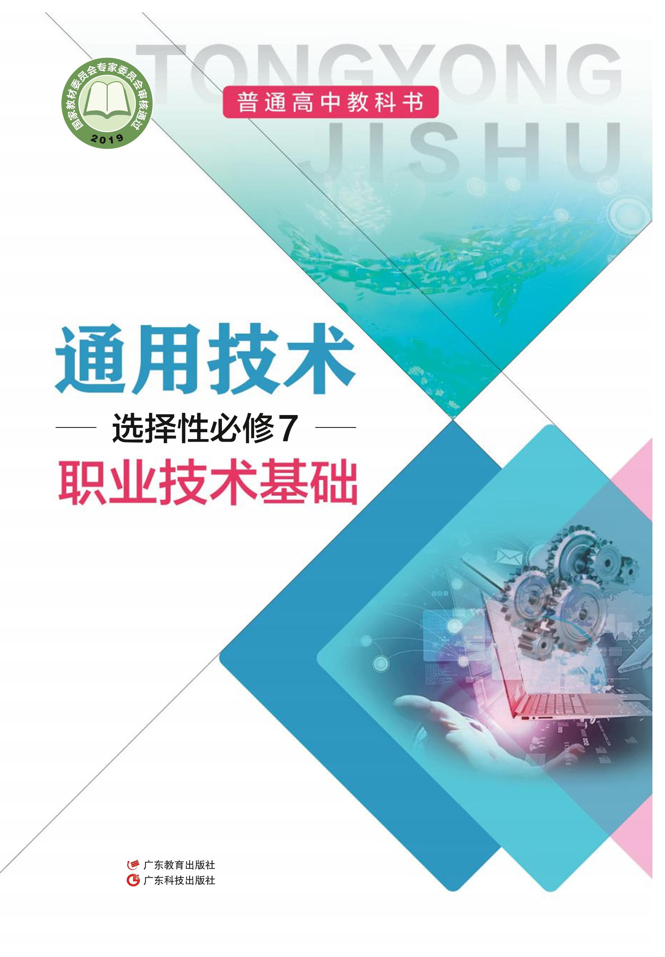 普通高中教科書·通用技術選擇性必修7職業技術基礎（粵教粵科版）PDF高清下載