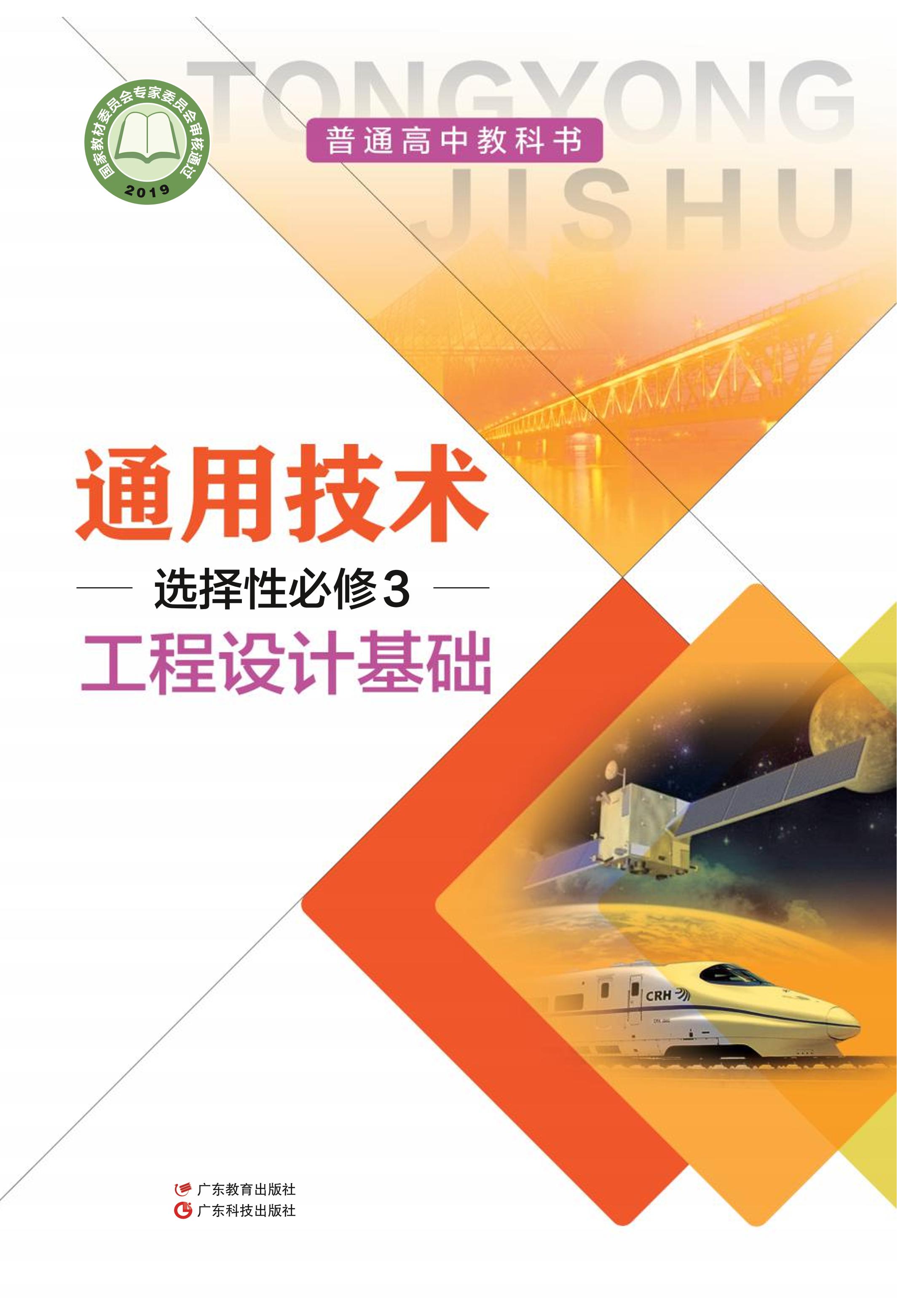 普通高中教科書·通用技術選擇性必修3工程設計基礎（粵教粵科版）PDF高清下載