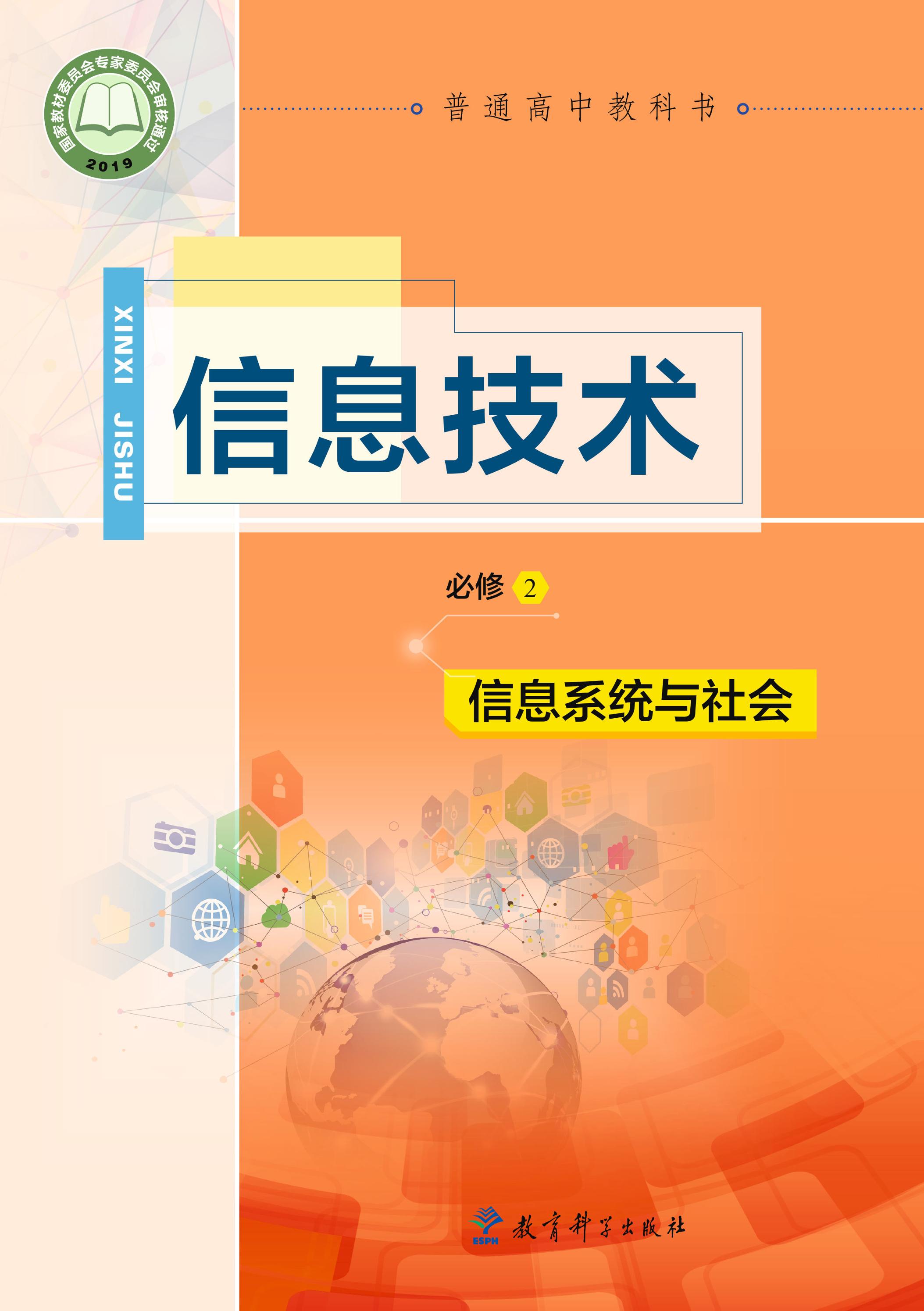 普通高中教科書·信息技術必修2信息系統與社會（教科版）PDF高清下載