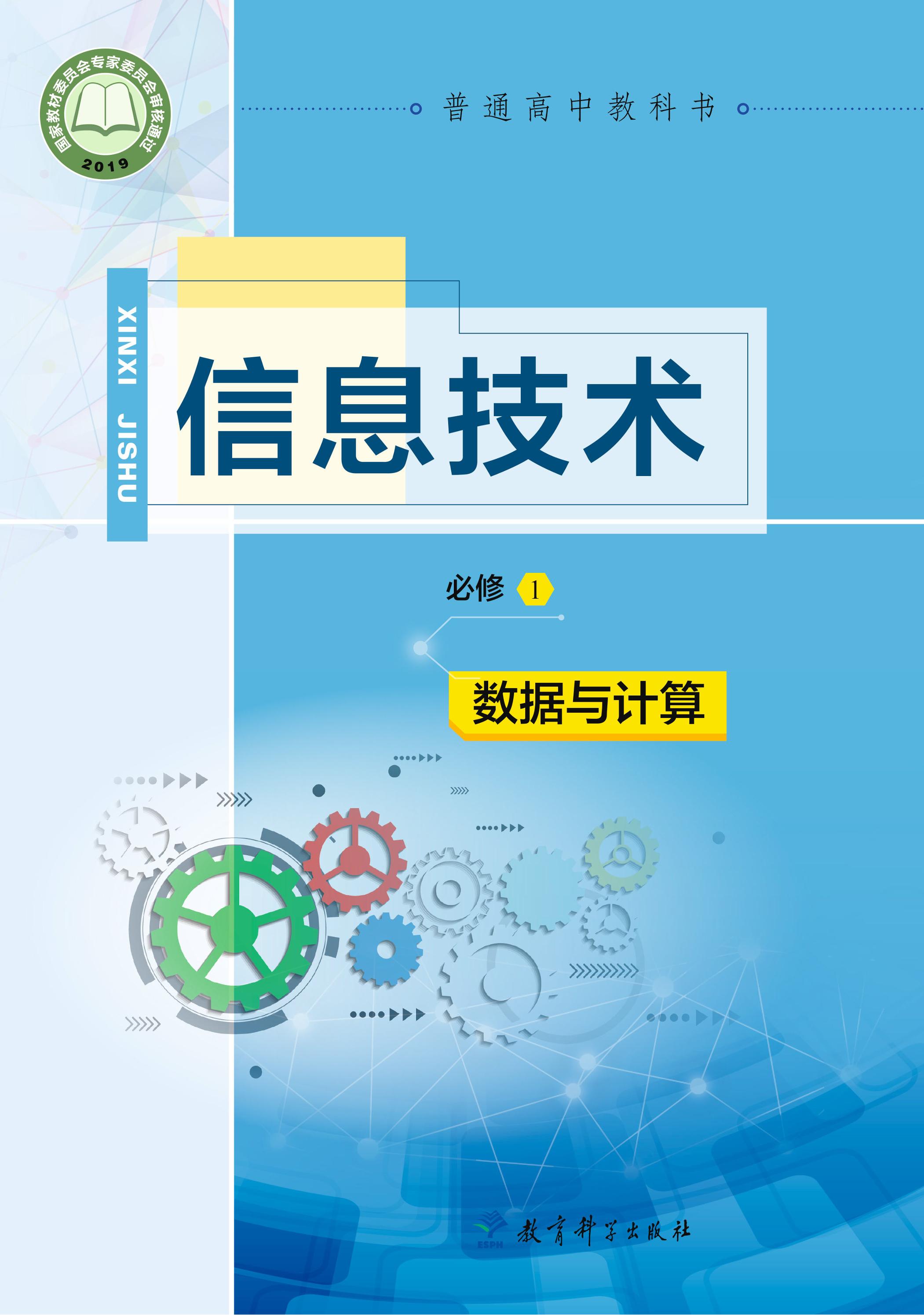 普通高中教科書·信息技術必修1數據與計算（教科版）PDF高清下載