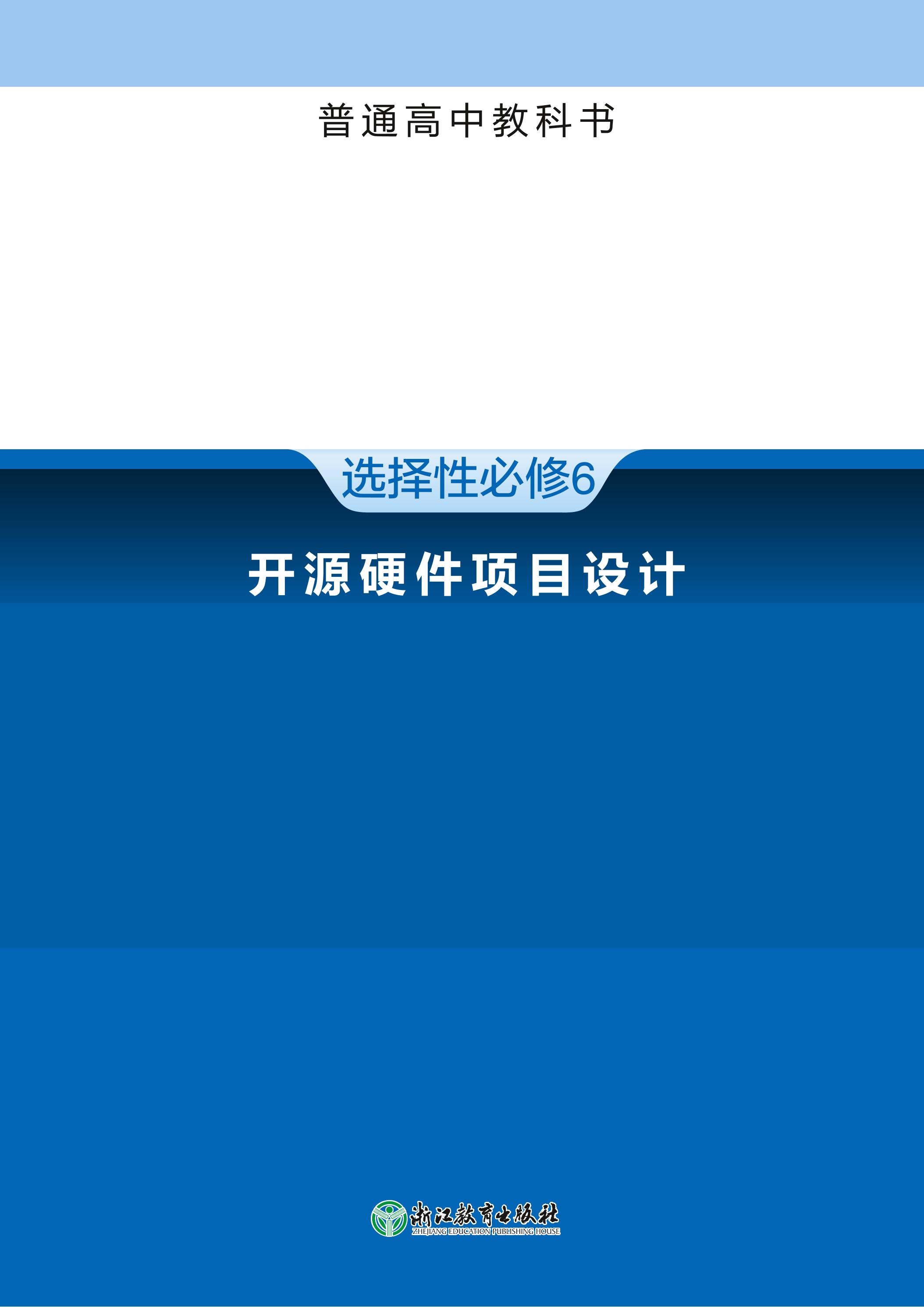 普通高中教科書·信息技術選擇性必修6開源硬件項目設計（浙教版）PDF高清下載