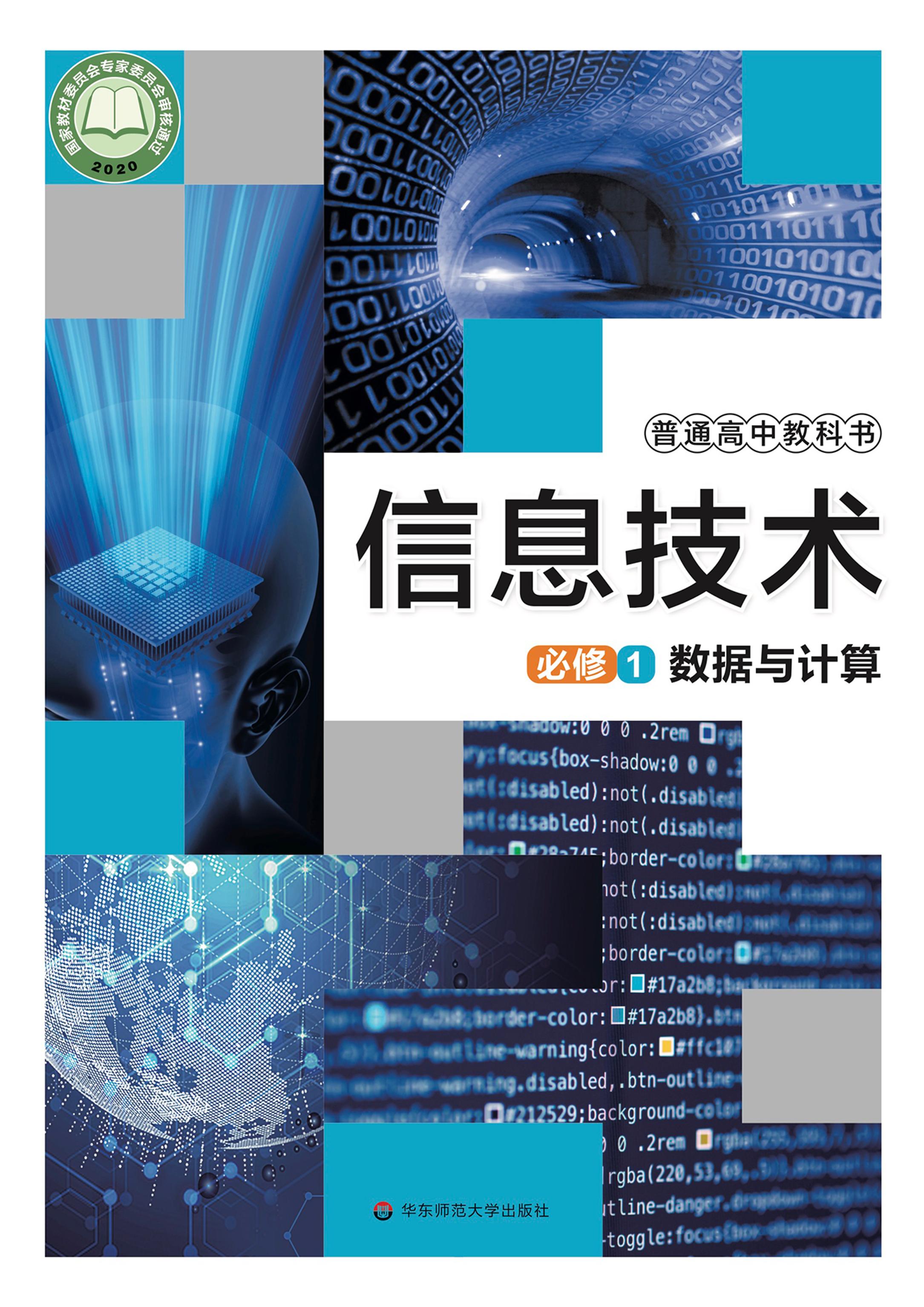 普通高中教科書·信息技術必修1數據與計算（華東師大版）PDF高清下載
