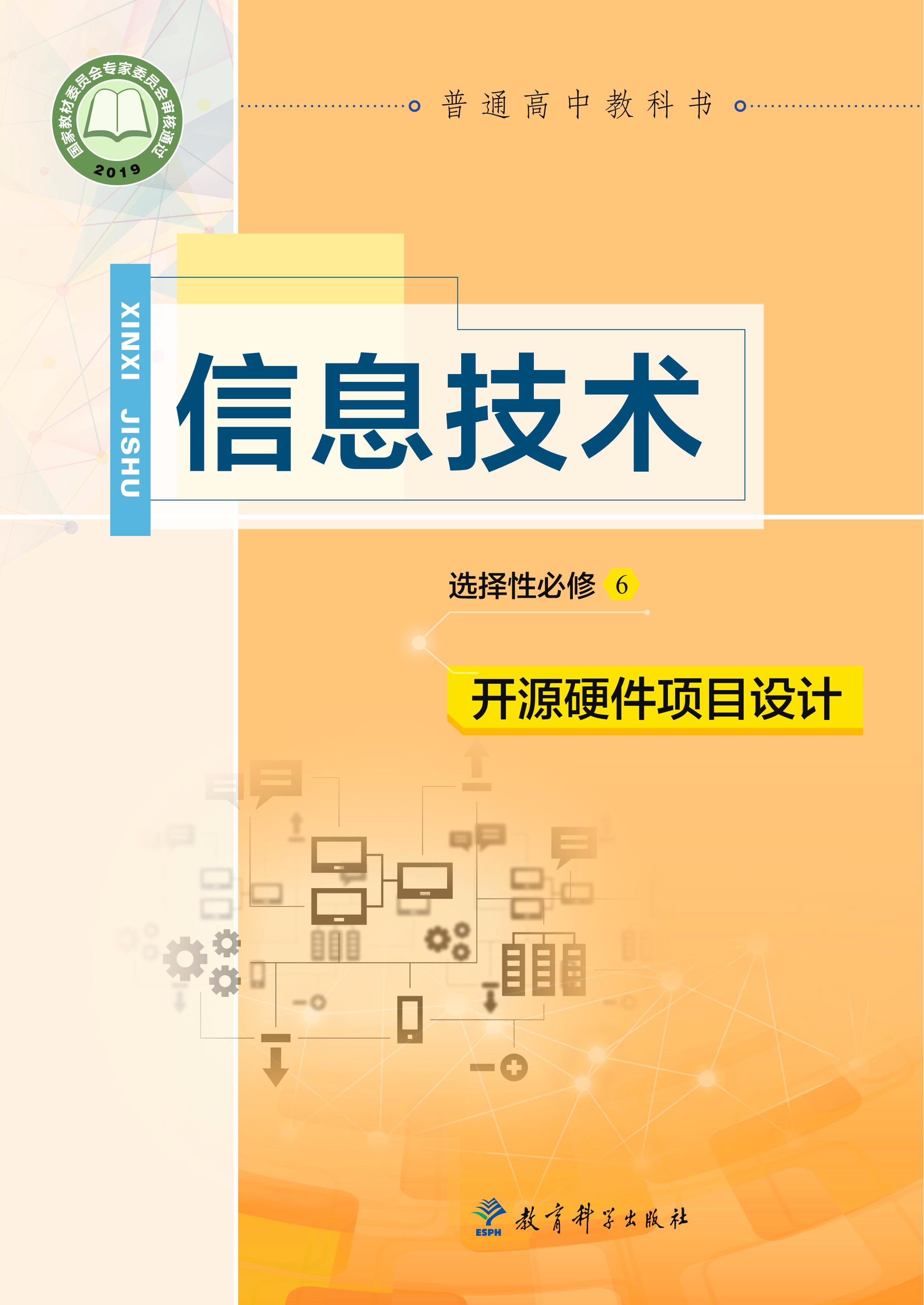 普通高中教科書·信息技術選擇性必修6開源硬件項目設計（教科版）PDF高清下載