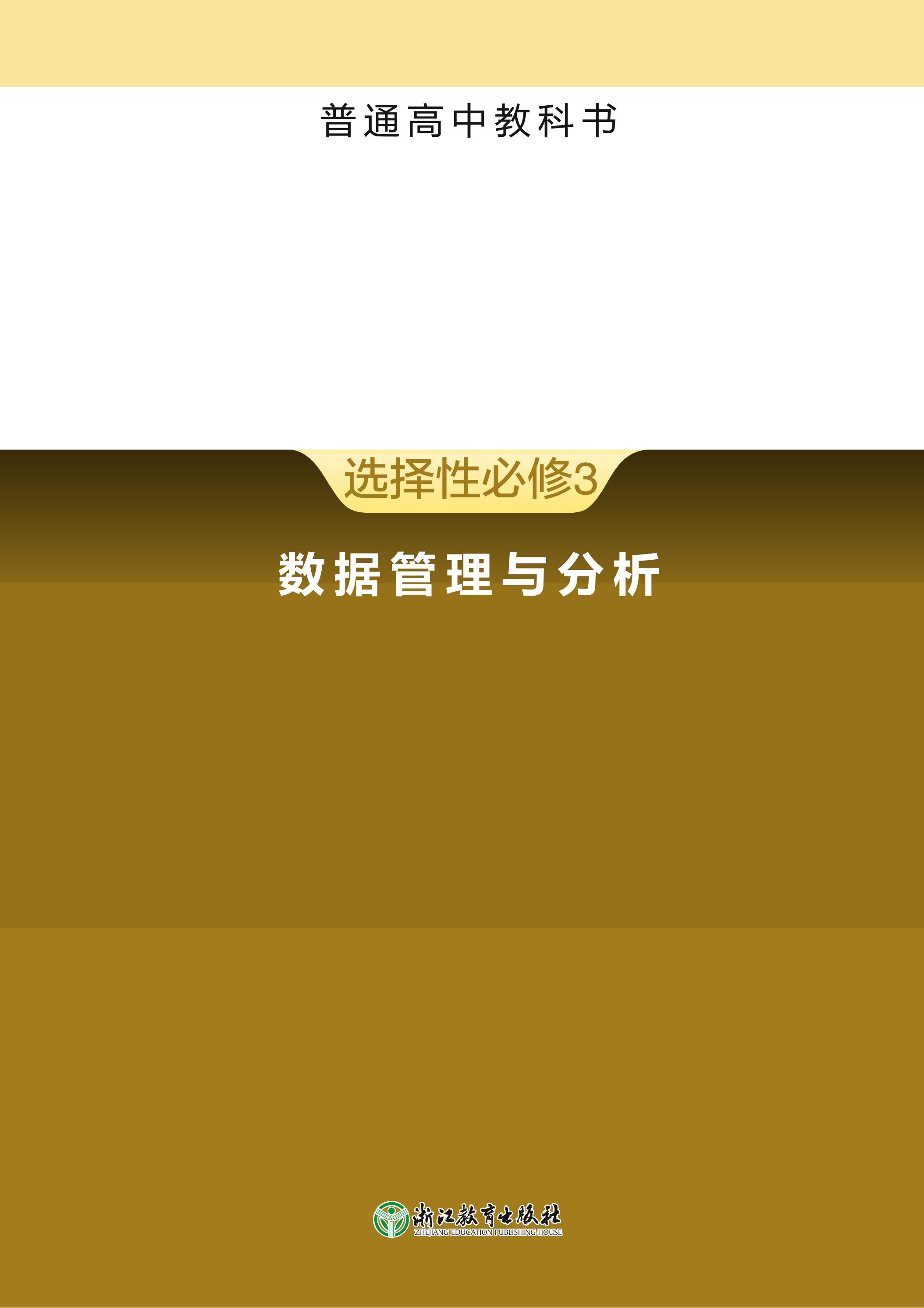 普通高中教科書·信息技術選擇性必修3數據管理與分析（浙教版）PDF高清下載