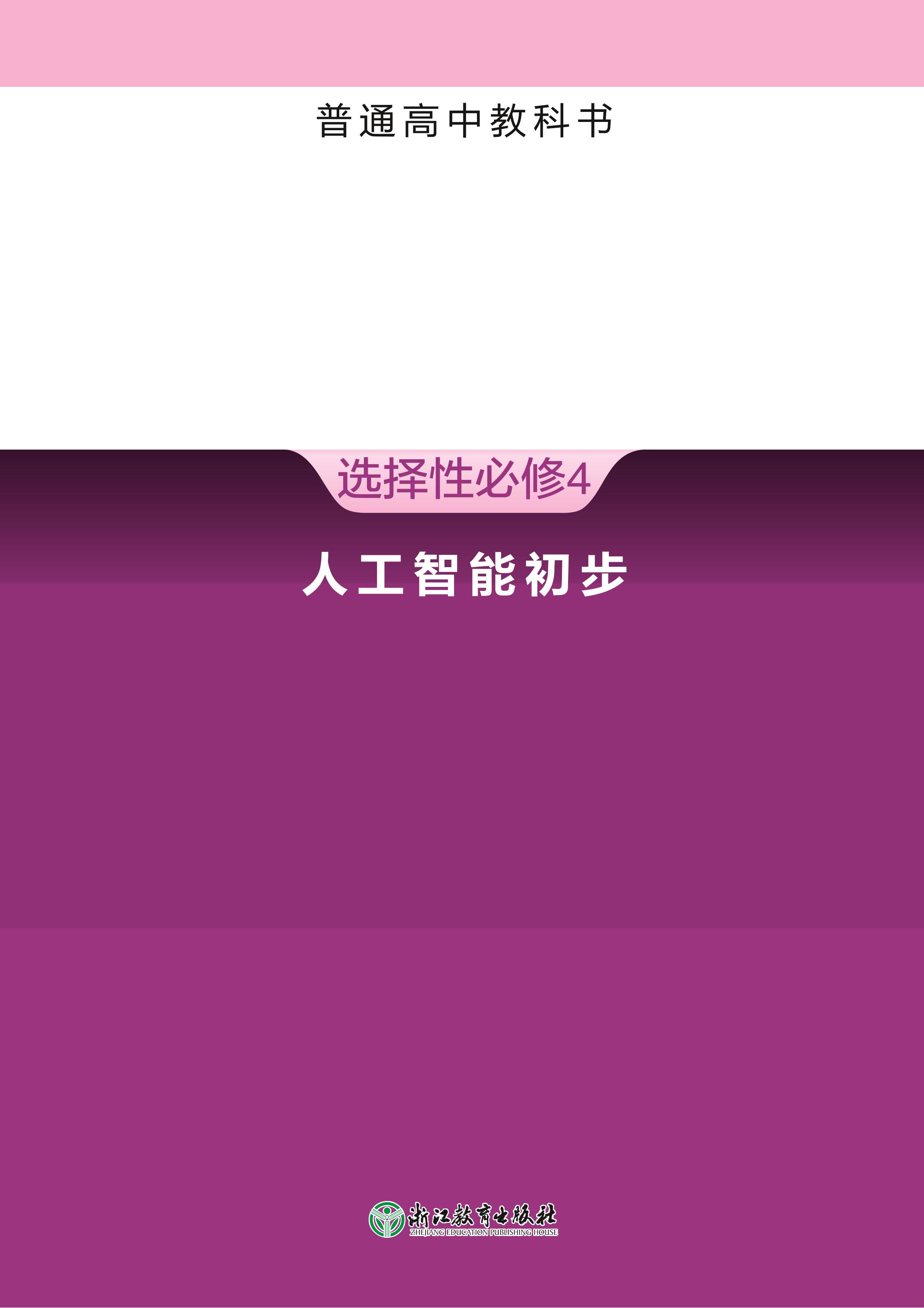 普通高中教科書·信息技術選擇性必修4人工智能初步（浙教版）PDF高清下載