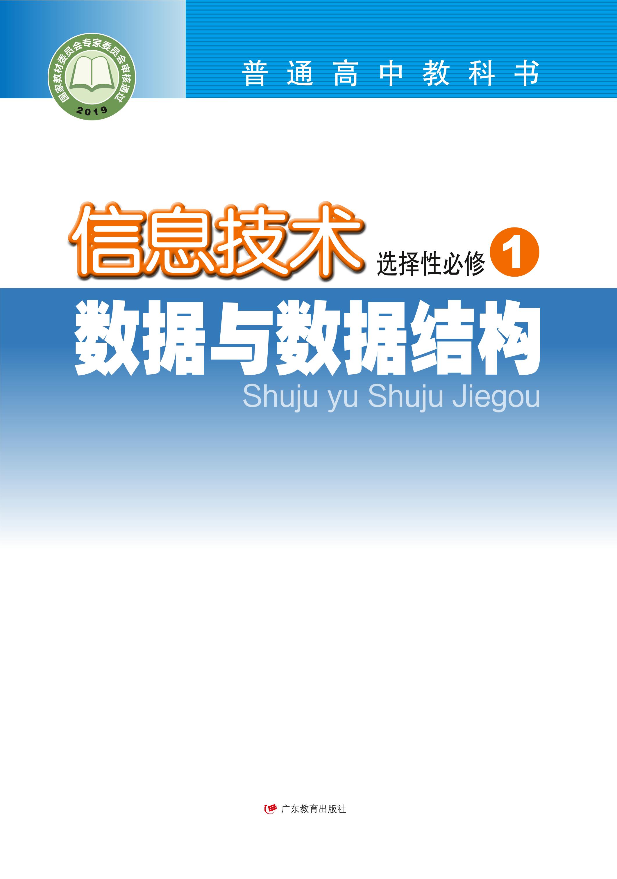 普通高中教科書·信息技術選擇性必修1數據與數據結構（粵教版）PDF高清下載