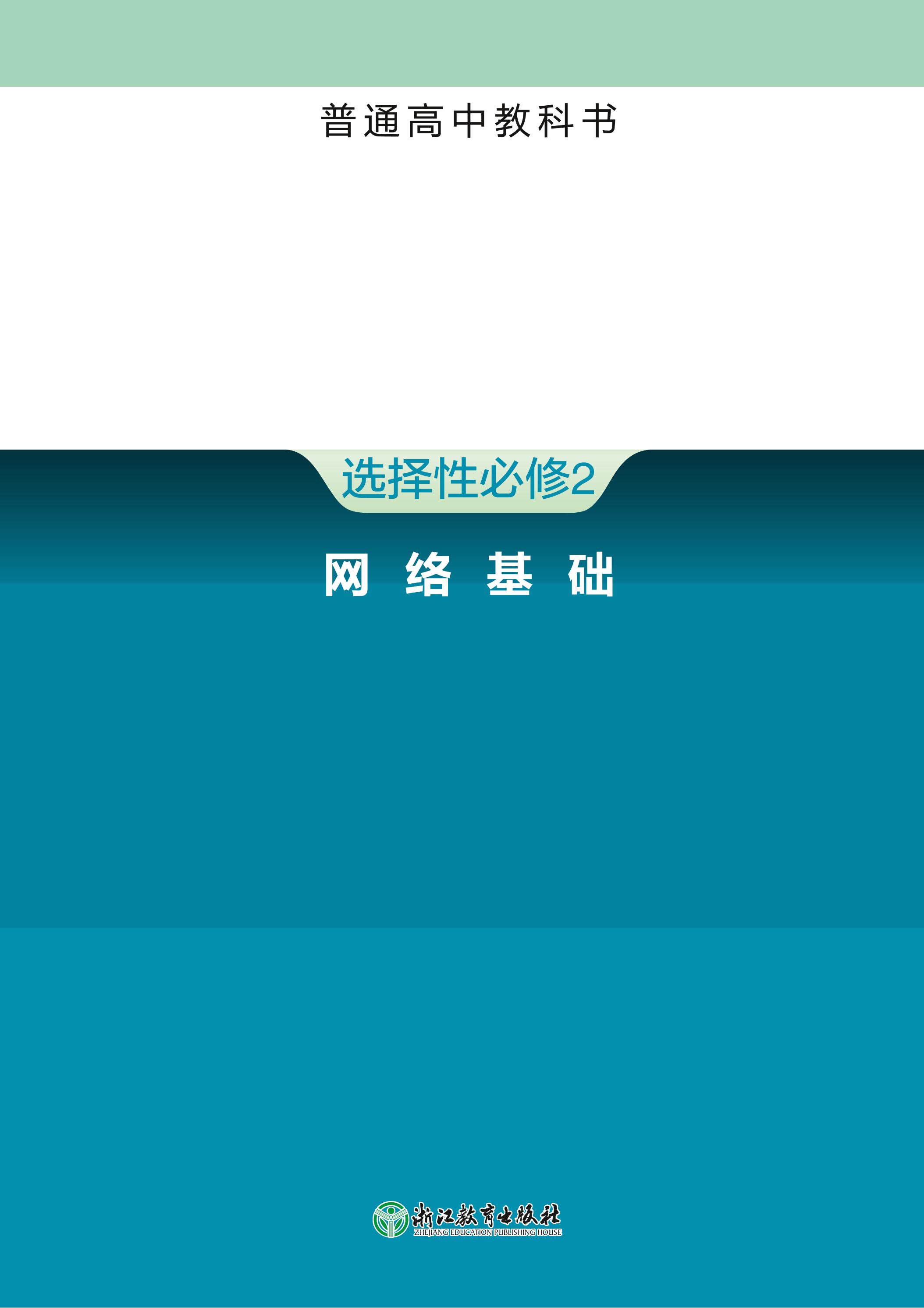 普通高中教科書·信息技術選擇性必修2網絡基礎（浙教版）PDF高清下載