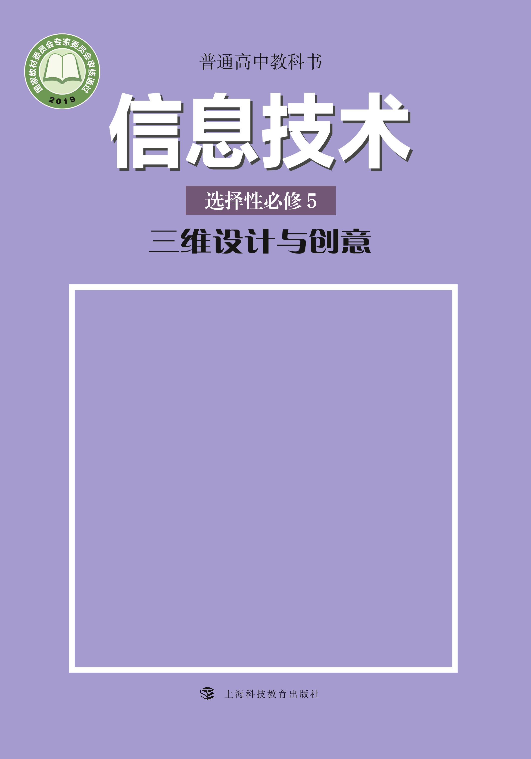 普通高中教科書·信息技術選擇性必修5三維設計與創意（滬科教版）PDF高清下載