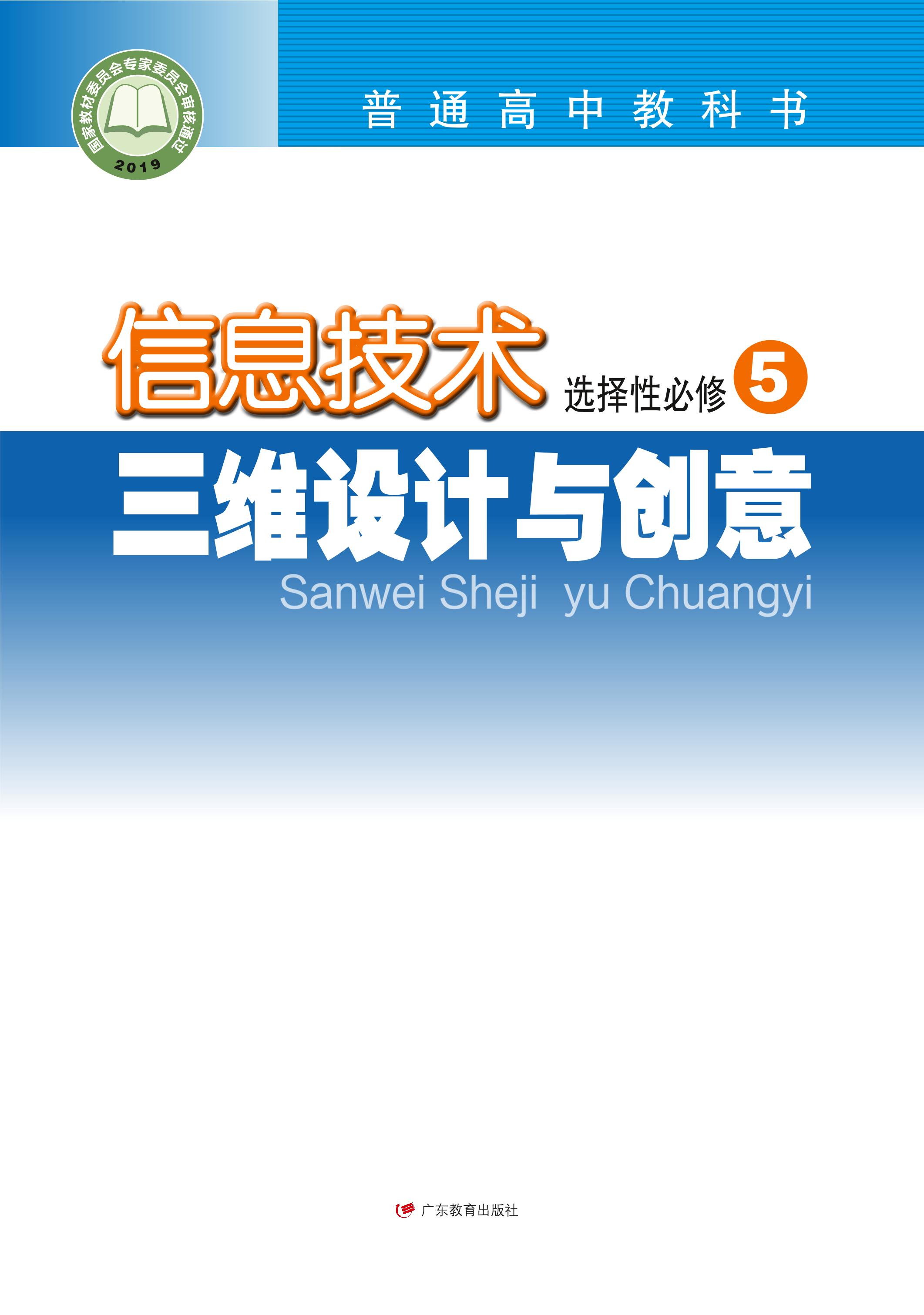 普通高中教科書·信息技術選擇性必修5三維設計與創意（粵教版）PDF高清下載