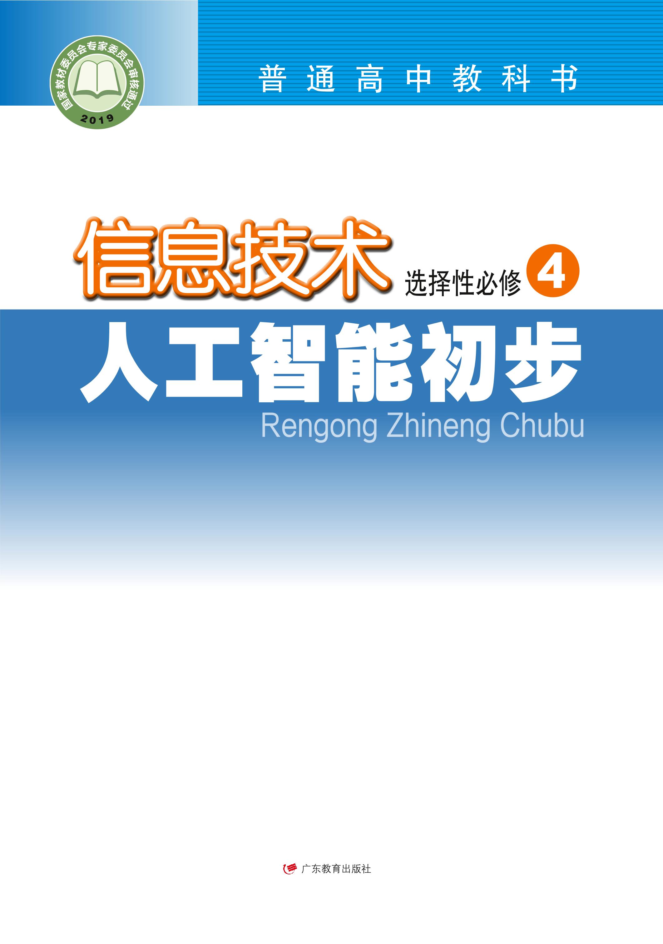 普通高中教科書·信息技術選擇性必修4人工智能初步（粵教版）PDF高清下載