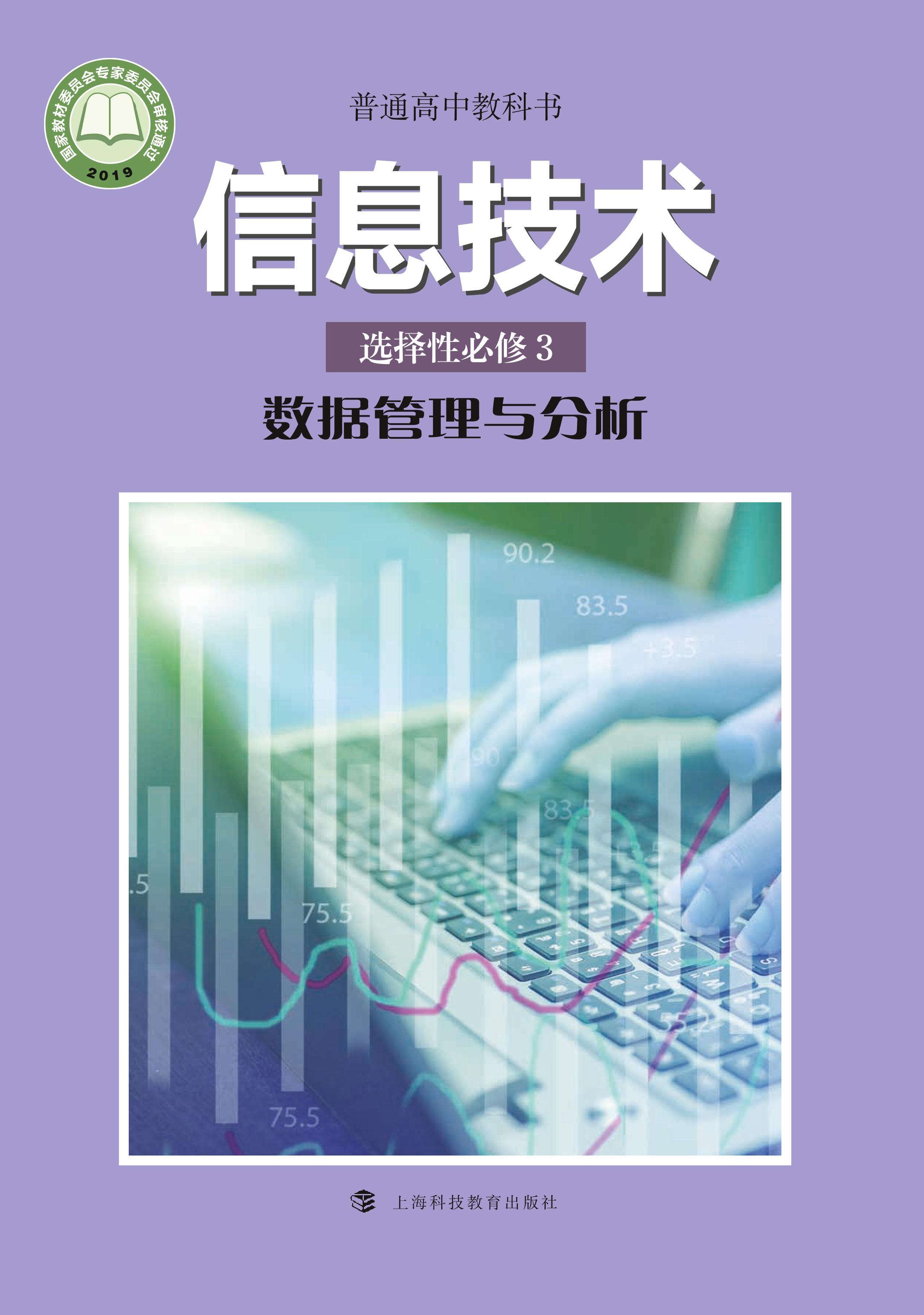 普通高中教科書·信息技術選擇性必修3數據管理與分析（滬科教版）PDF高清下載
