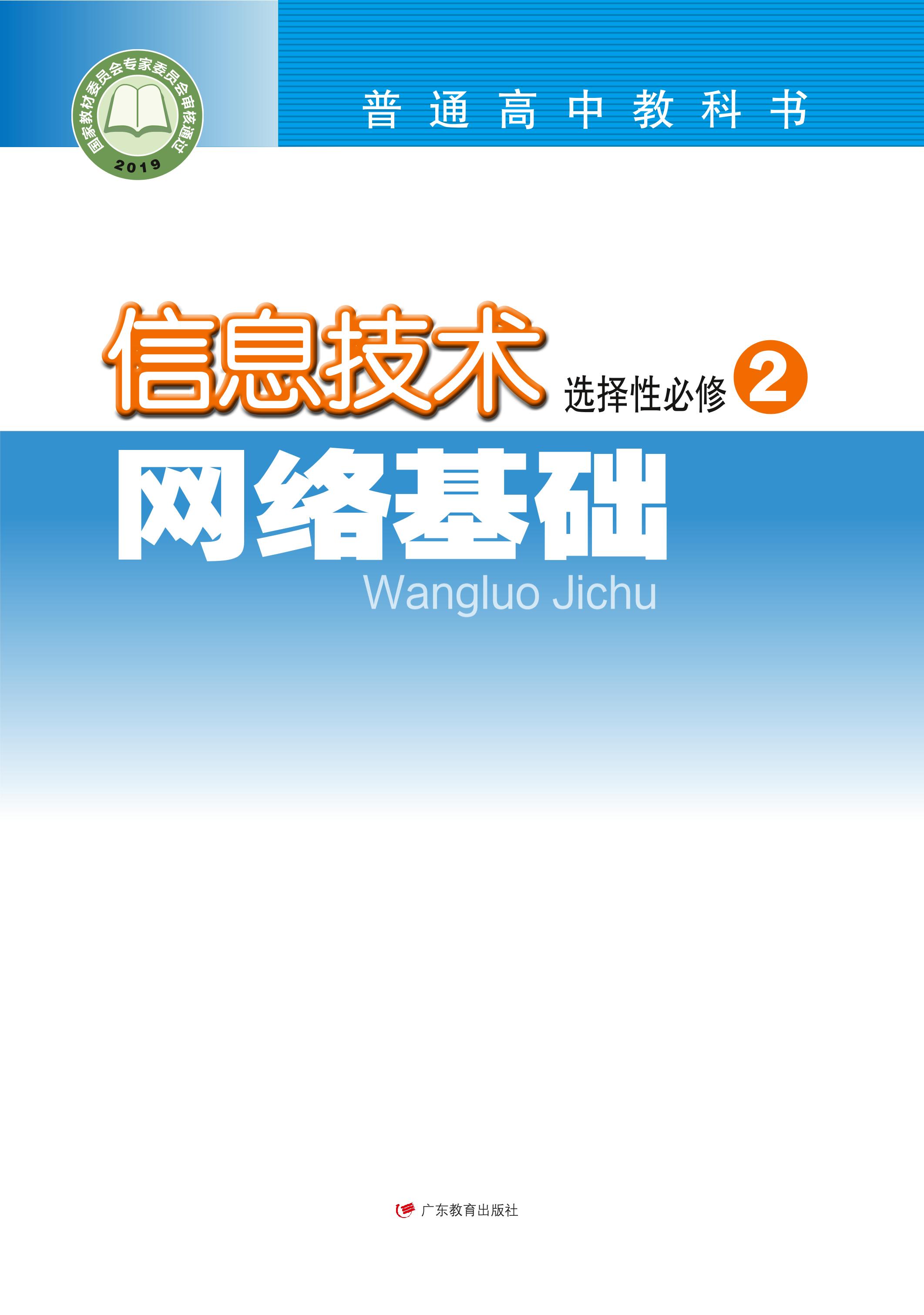普通高中教科書·信息技術選擇性必修2網絡基礎（粵教版）PDF高清下載