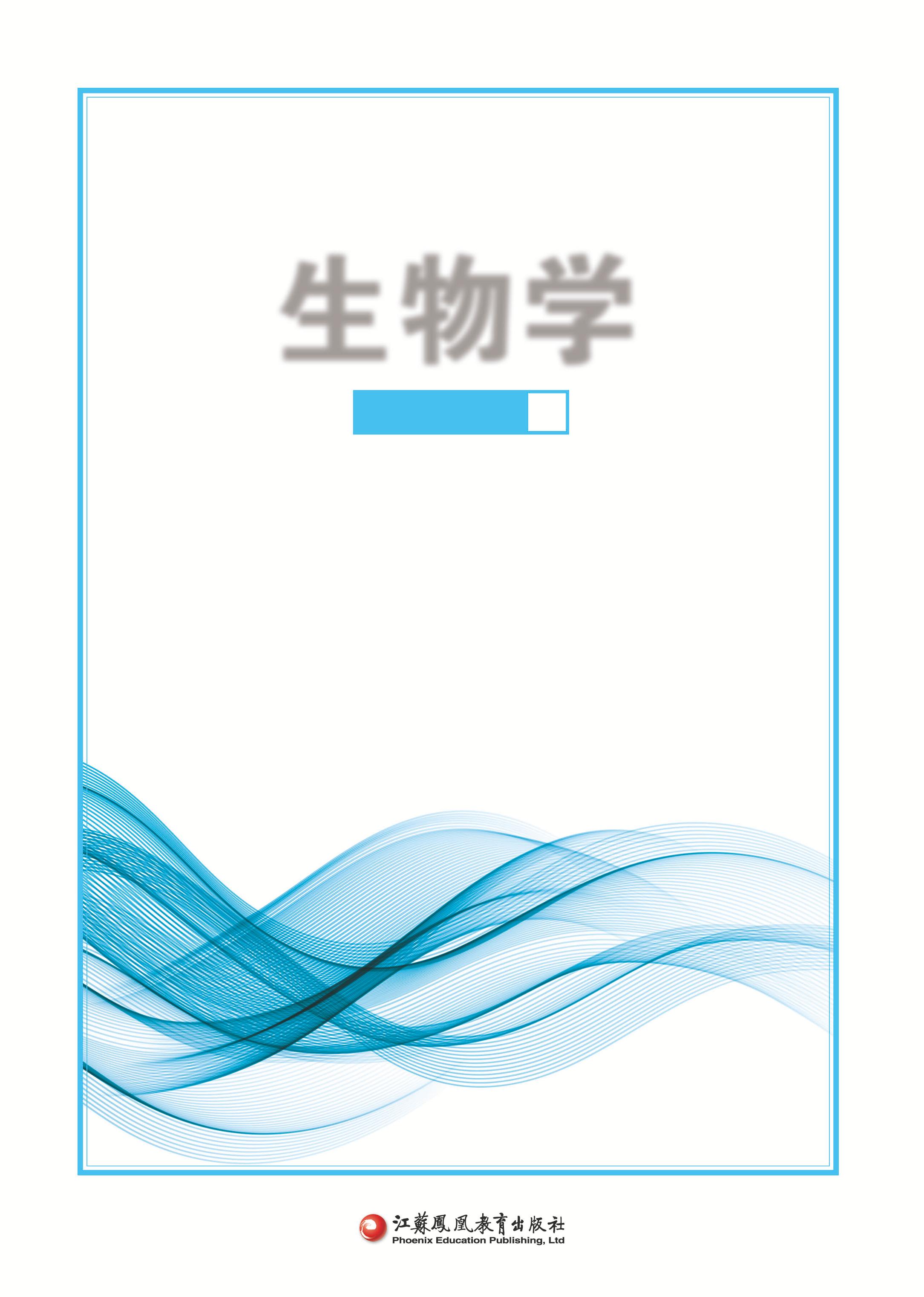 普通高中教科書·生物學選擇性必修1穩態與調節（蘇教版）PDF高清下載