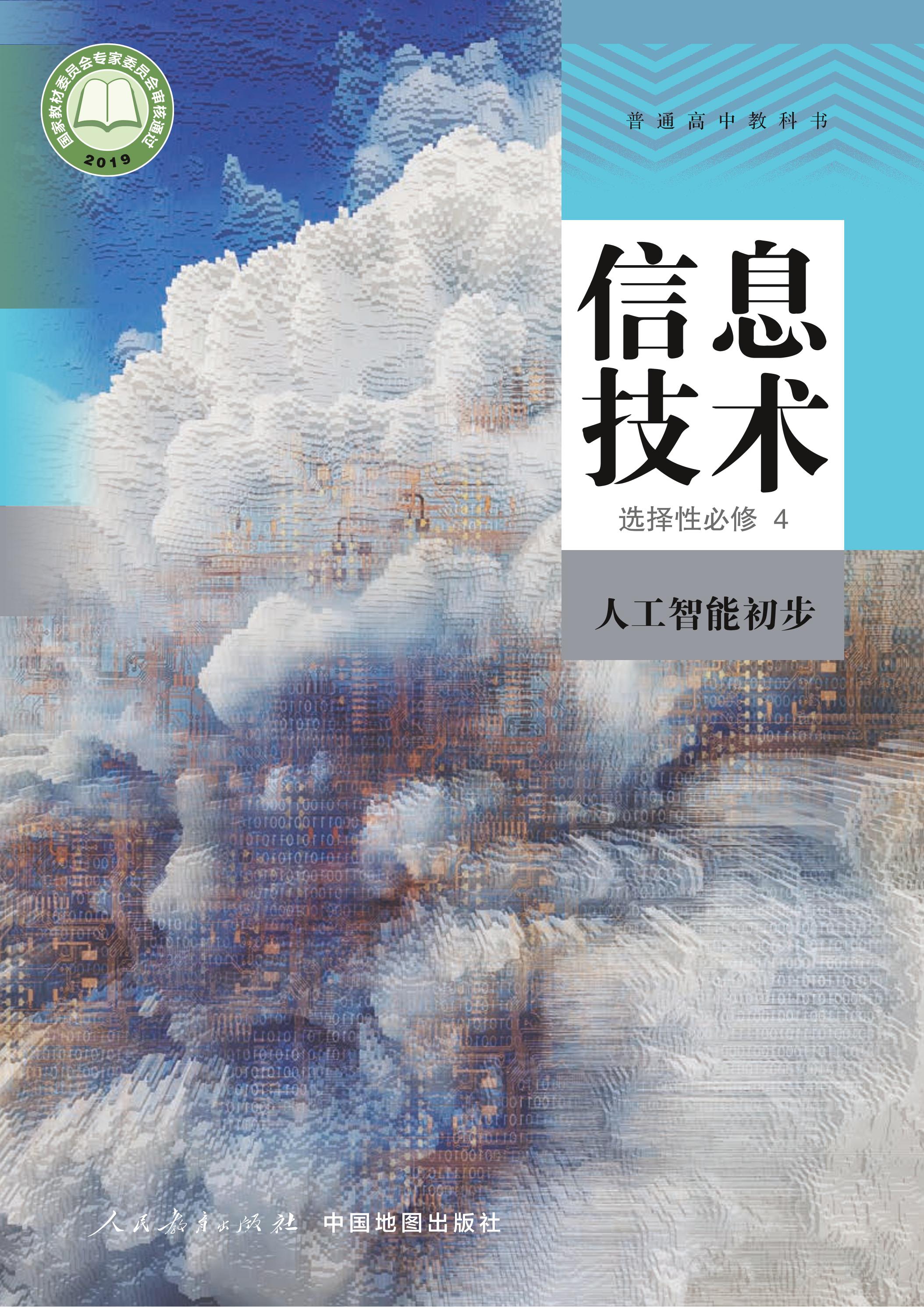 普通高中教科書·信息技術選擇性必修4人工智能初步（人教中圖版）PDF高清下載