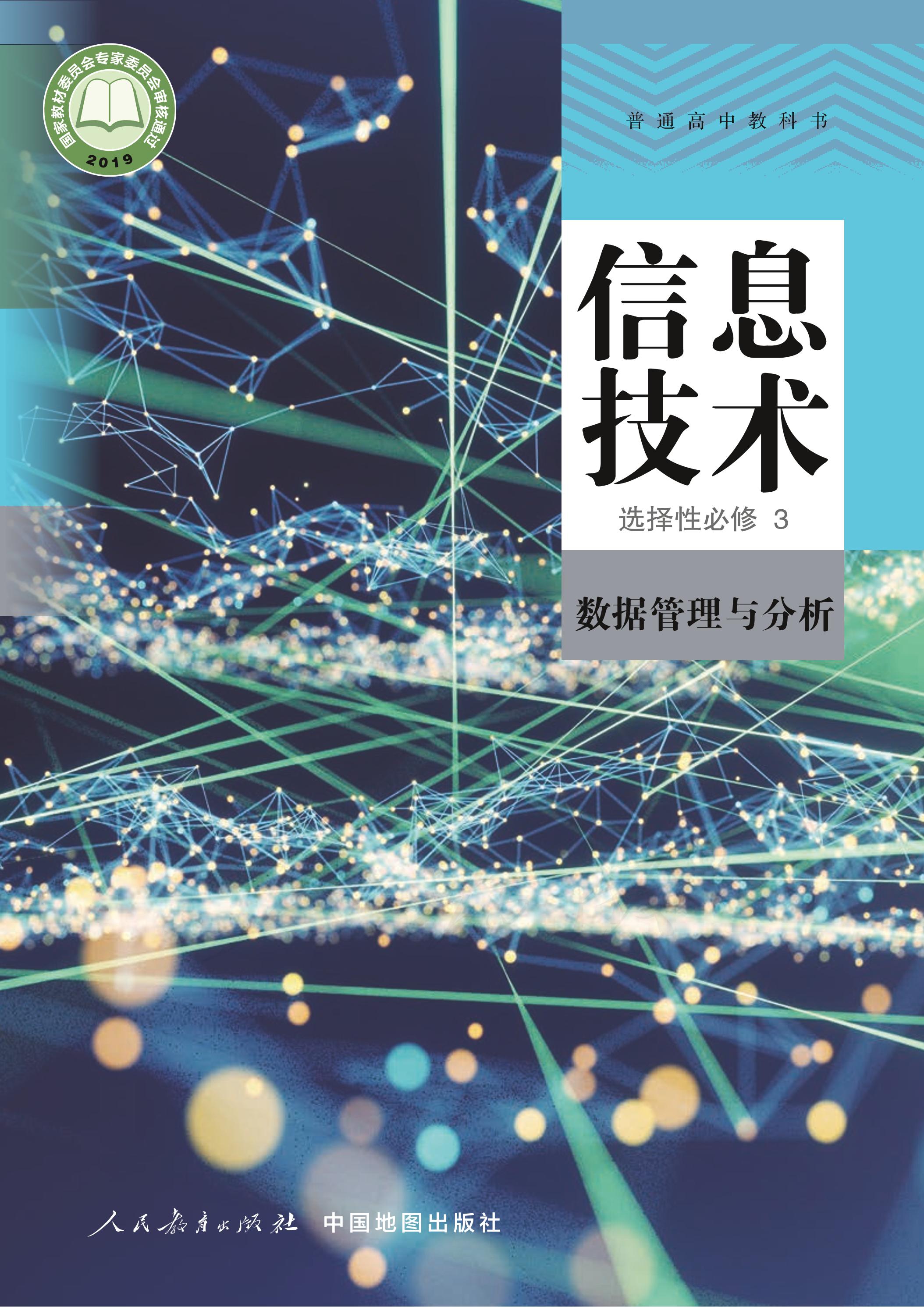 普通高中教科書·信息技術選擇性必修3數據管理與分析（人教中圖版）PDF高清下載