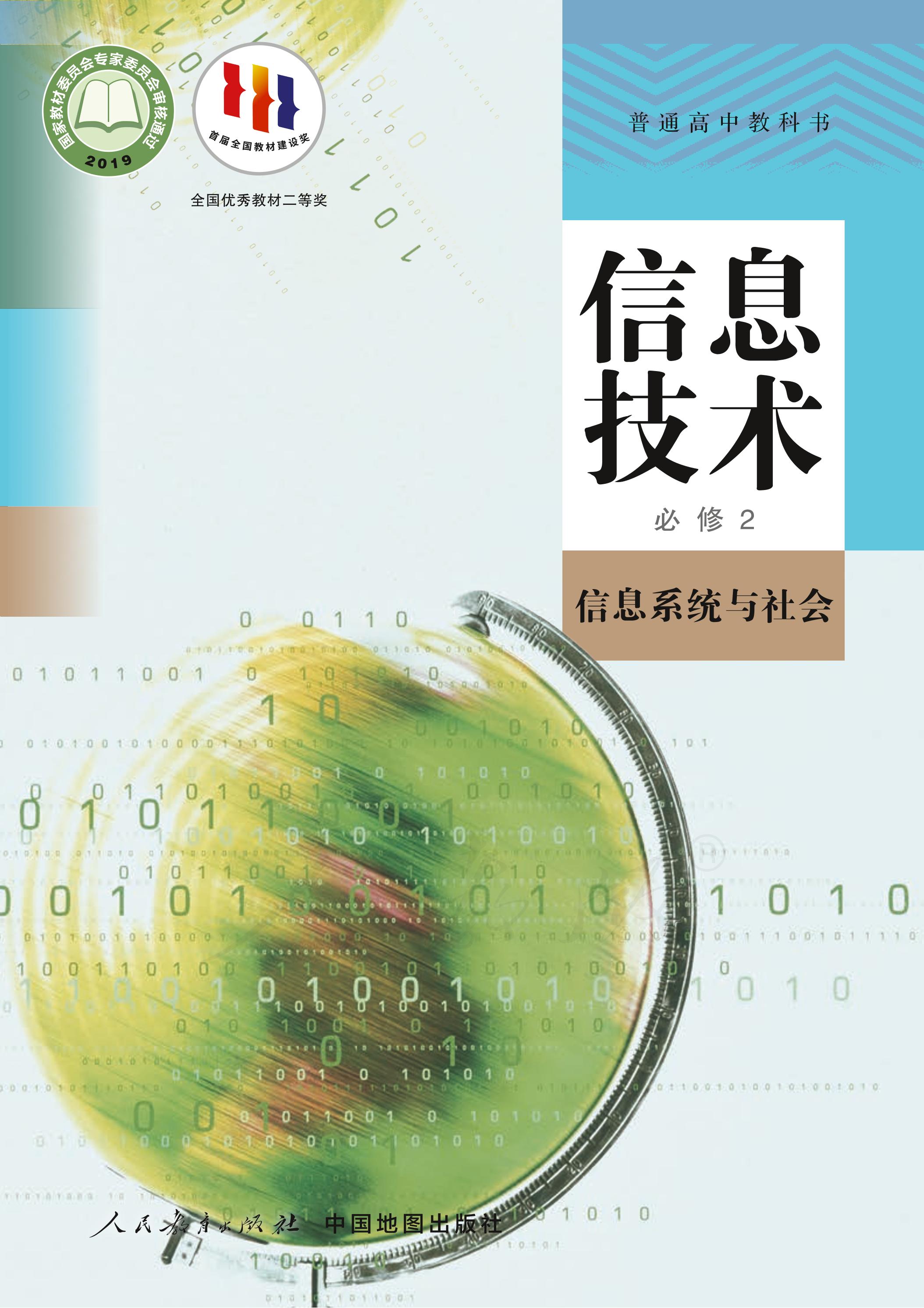 普通高中教科書·信息技術必修2信息系統與社會（人教中圖版）PDF高清下載